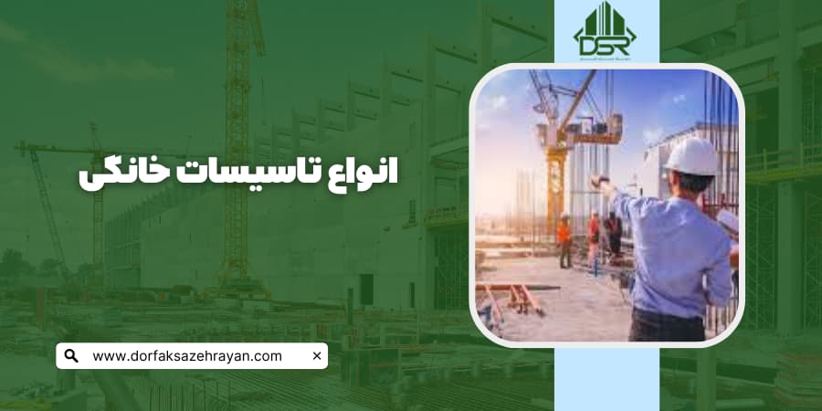 تاسیسات خانه: انواع و اهمیت تاسیسات خانگی تنوع