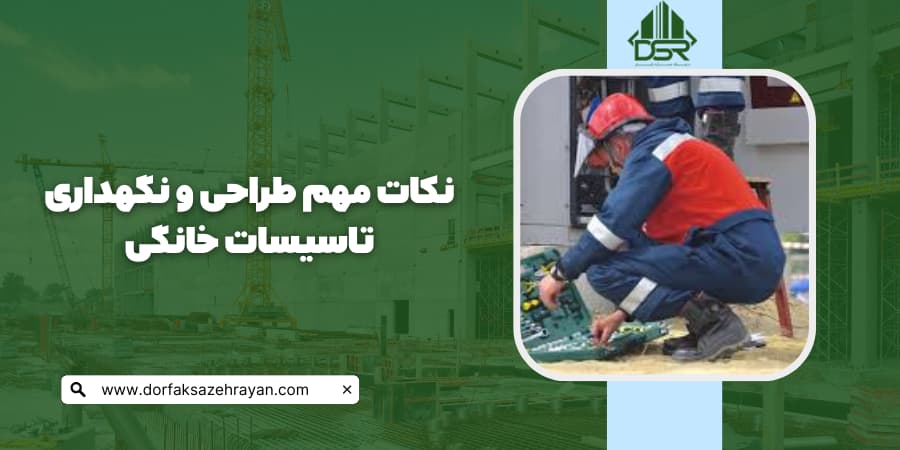 تاسیسات خانه: انواع و اهمیت تاسیسات خانگی نكات مهم