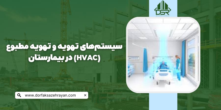 تاسیسات بیمارستان تهویه