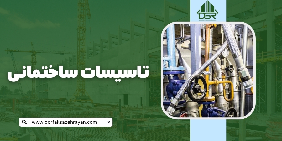 تاسیسات ساختمانی