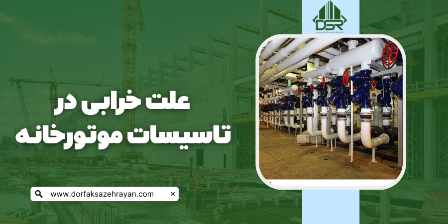 علت خرابی در تاسیسات موتورخانه