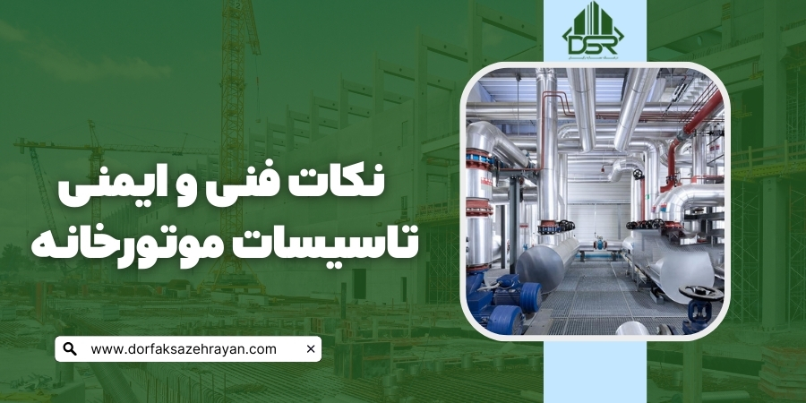 نکات فنی و ایمنی تاسیسات موتورخانه