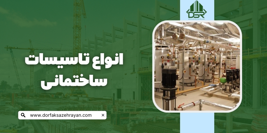 انواع تاسیسات ساختمانی