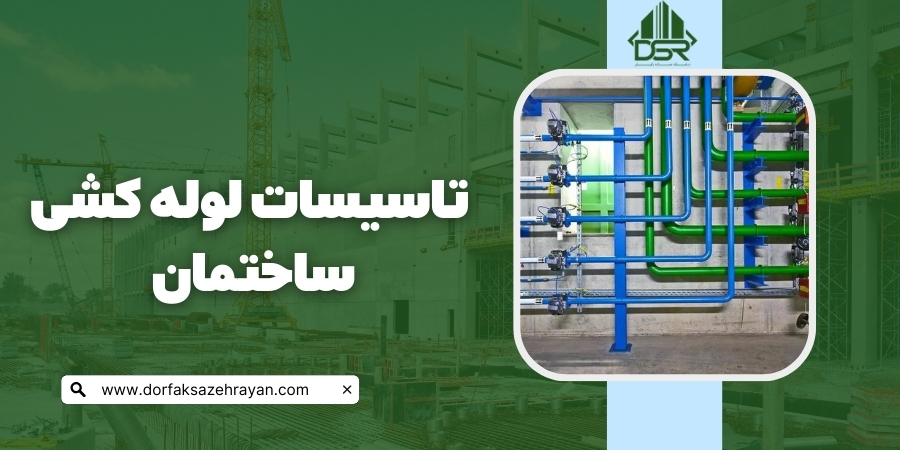 تاسیسات لوله کشی ساختمان