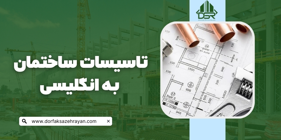 تاسیسات ساختمان به انگلیسی