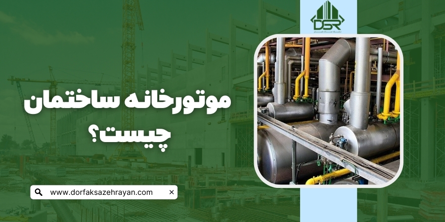 موتورخانه ساختمان چیست؟
