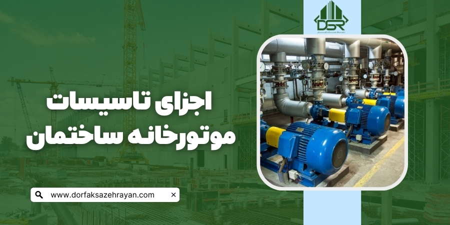 اجزای تاسیسات موتورخانه ساختمان