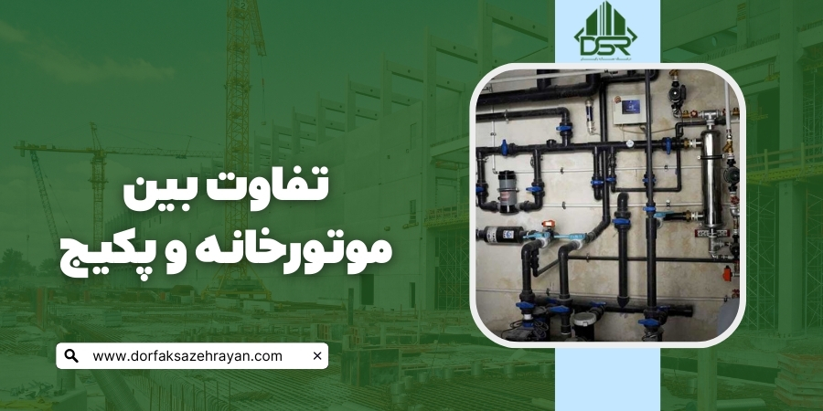 تفاوت بین موتورخانه و پکیج
