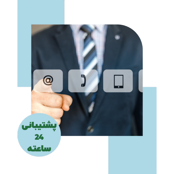پشتیبانی 24 ساعته