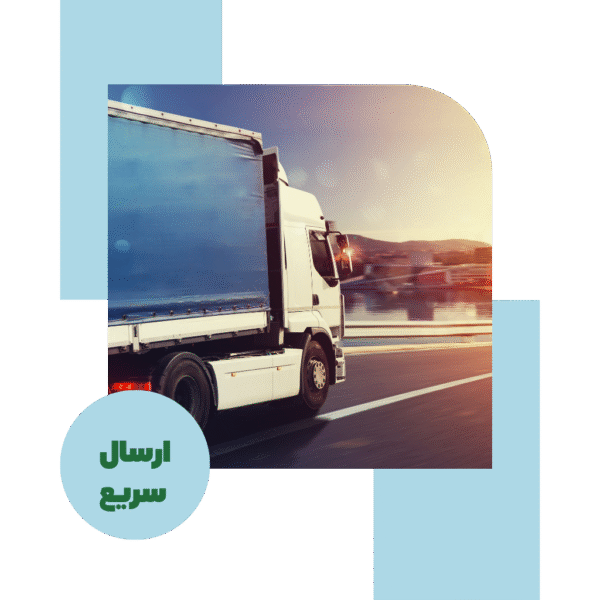 ارسال سریع