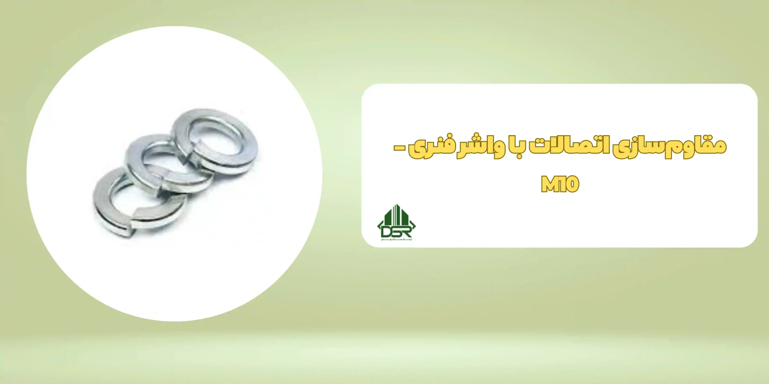 مقاوم‌سازی اتصالات با واشر فنری - M10