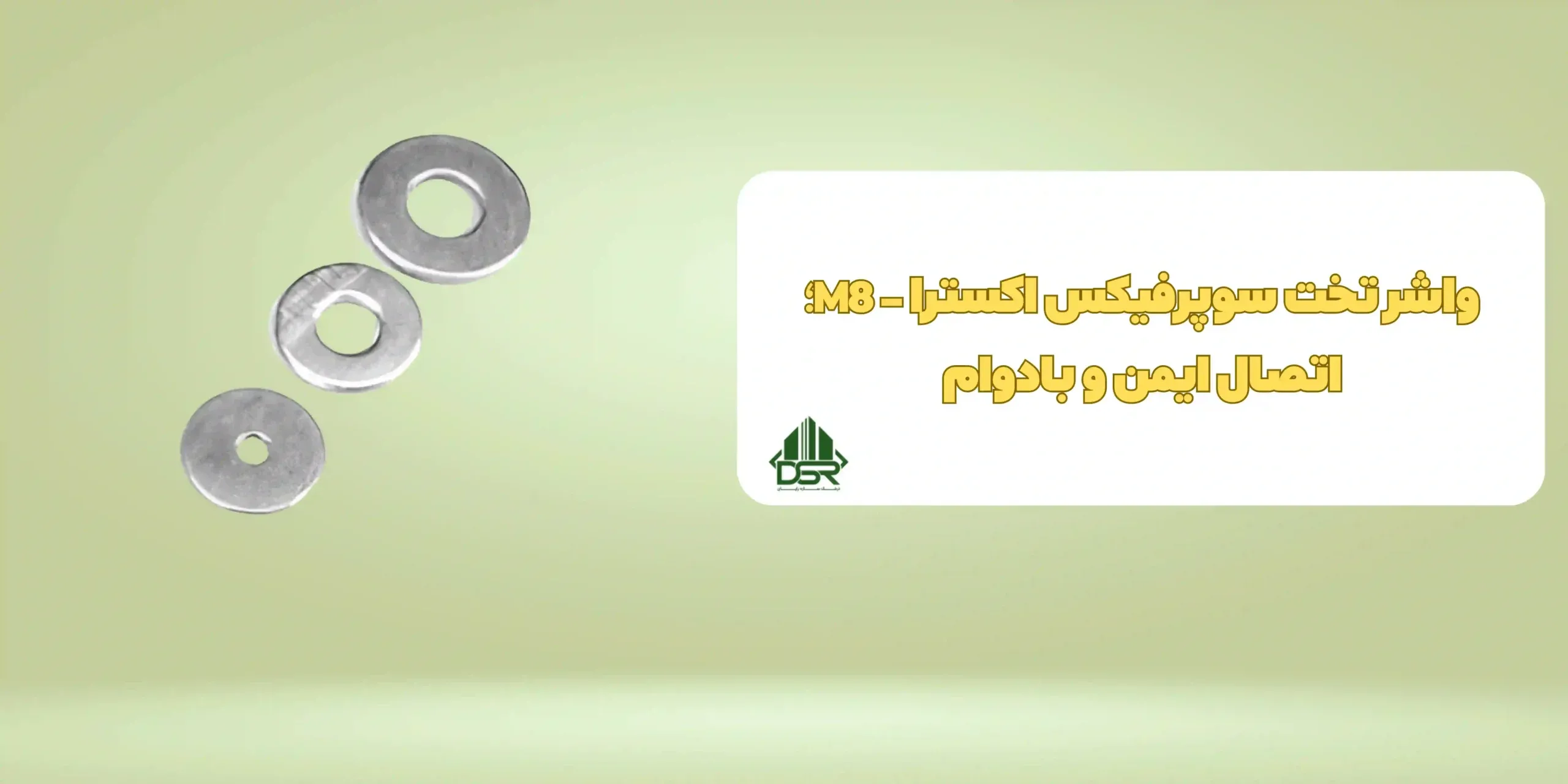 واشر تخت سوپرفيکس اکسترا - M8 اتصال ایمن و بادوام