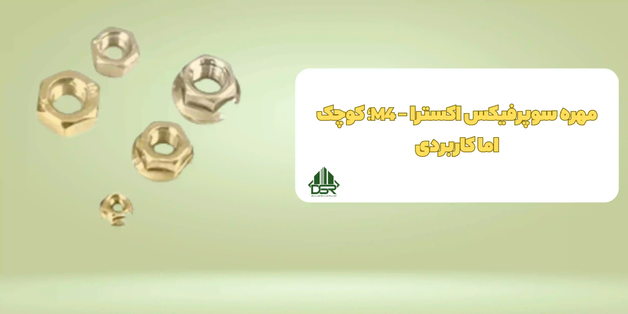 مهره سوپرفيکس اکسترا - M4