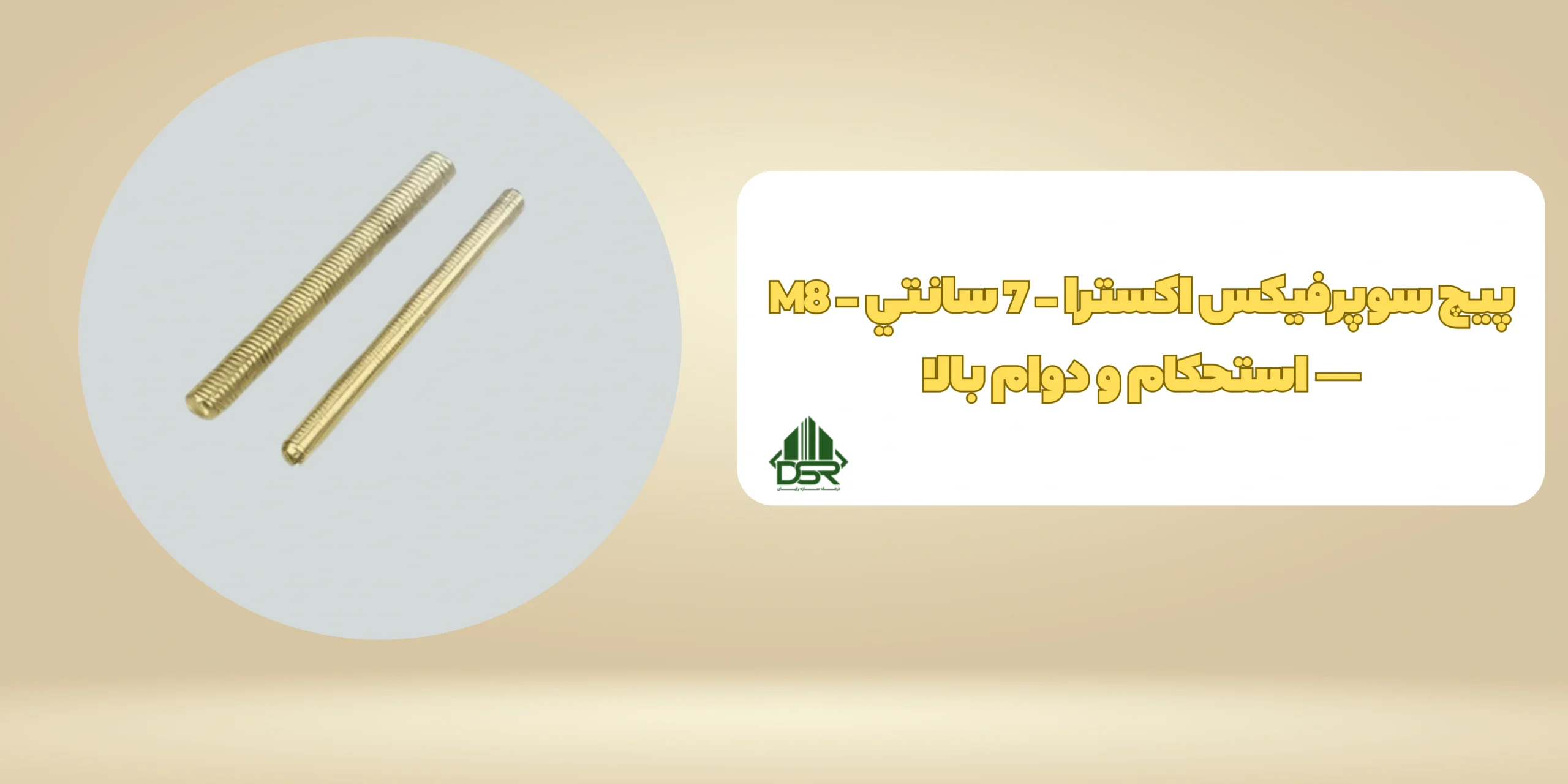 پيچ سوپرفيکس اکسترا - 7 سانتي - M8