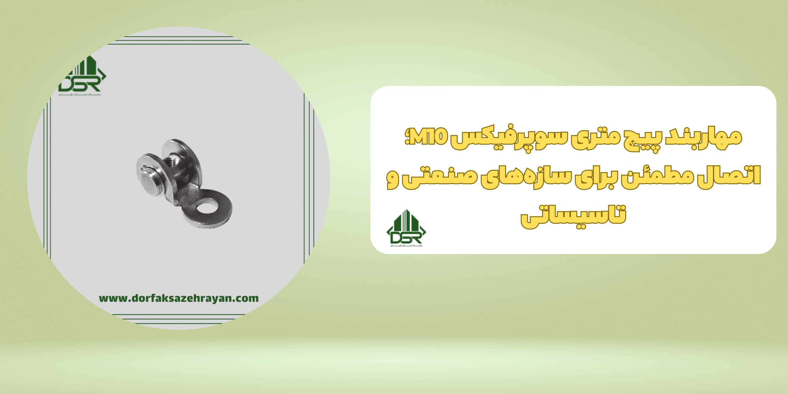 مهاربند پیچ متری سوپرفیکس M10