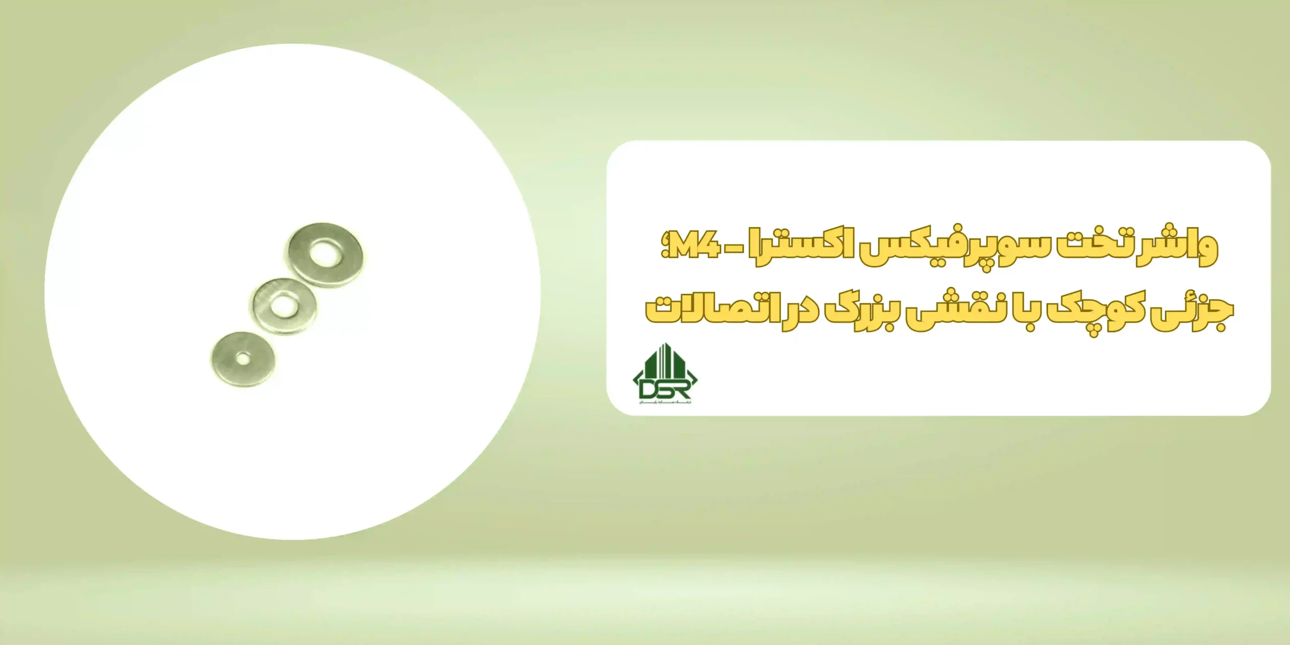 واشر تخت سوپرفيکس اکسترا - M4