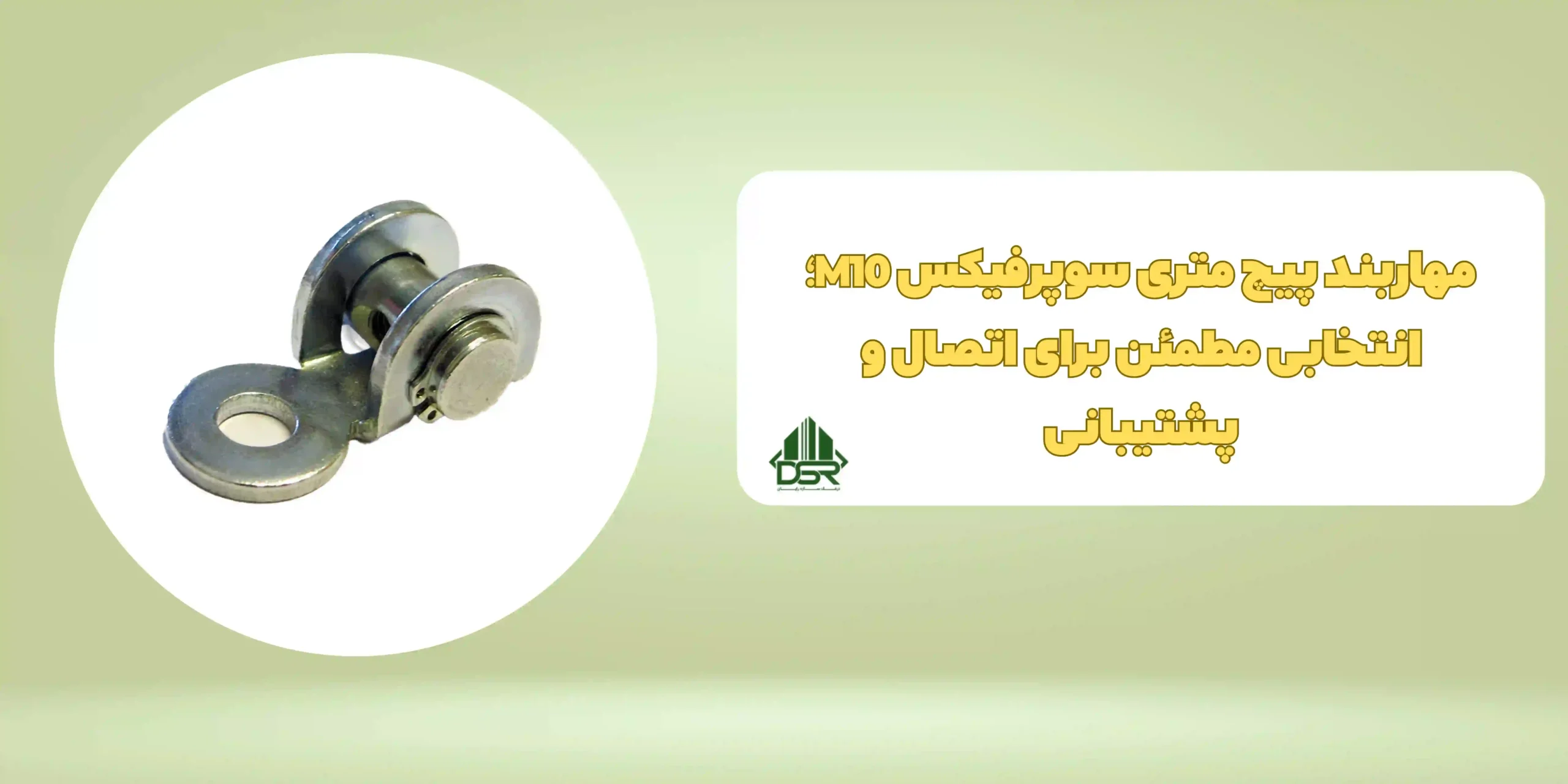 مهاربند پیچ متری سوپرفیکس M10