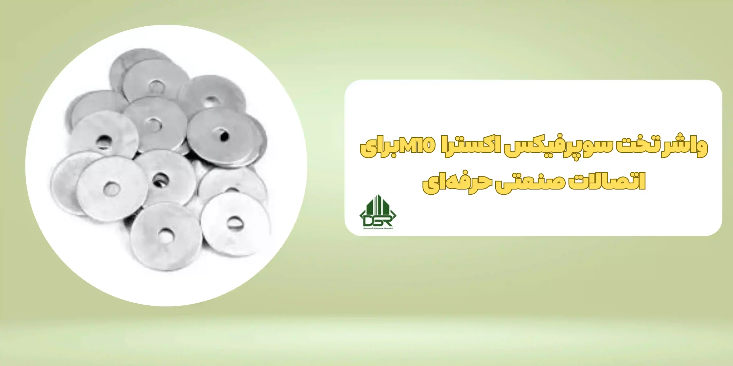 واشر تخت سوپرفيکس اکسترا - M10برای اتصالات صنعتی حرفهای