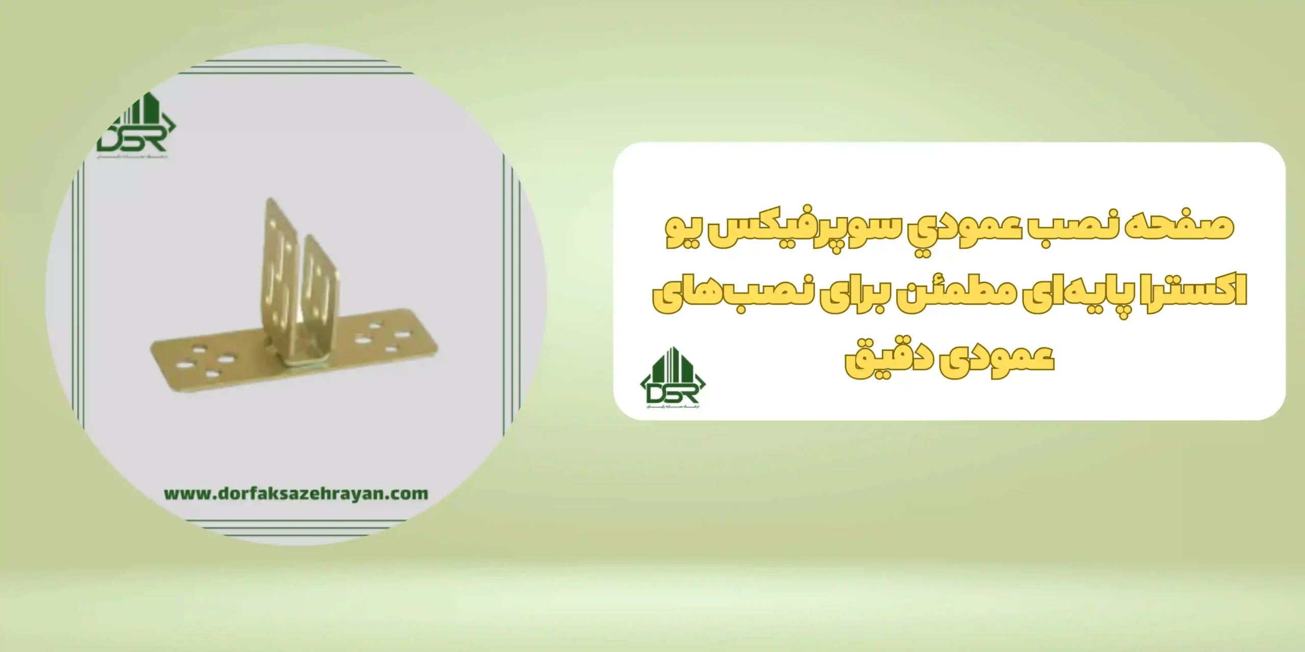 صفحه نصب عمودي سوپرفيکس یو اکسترا