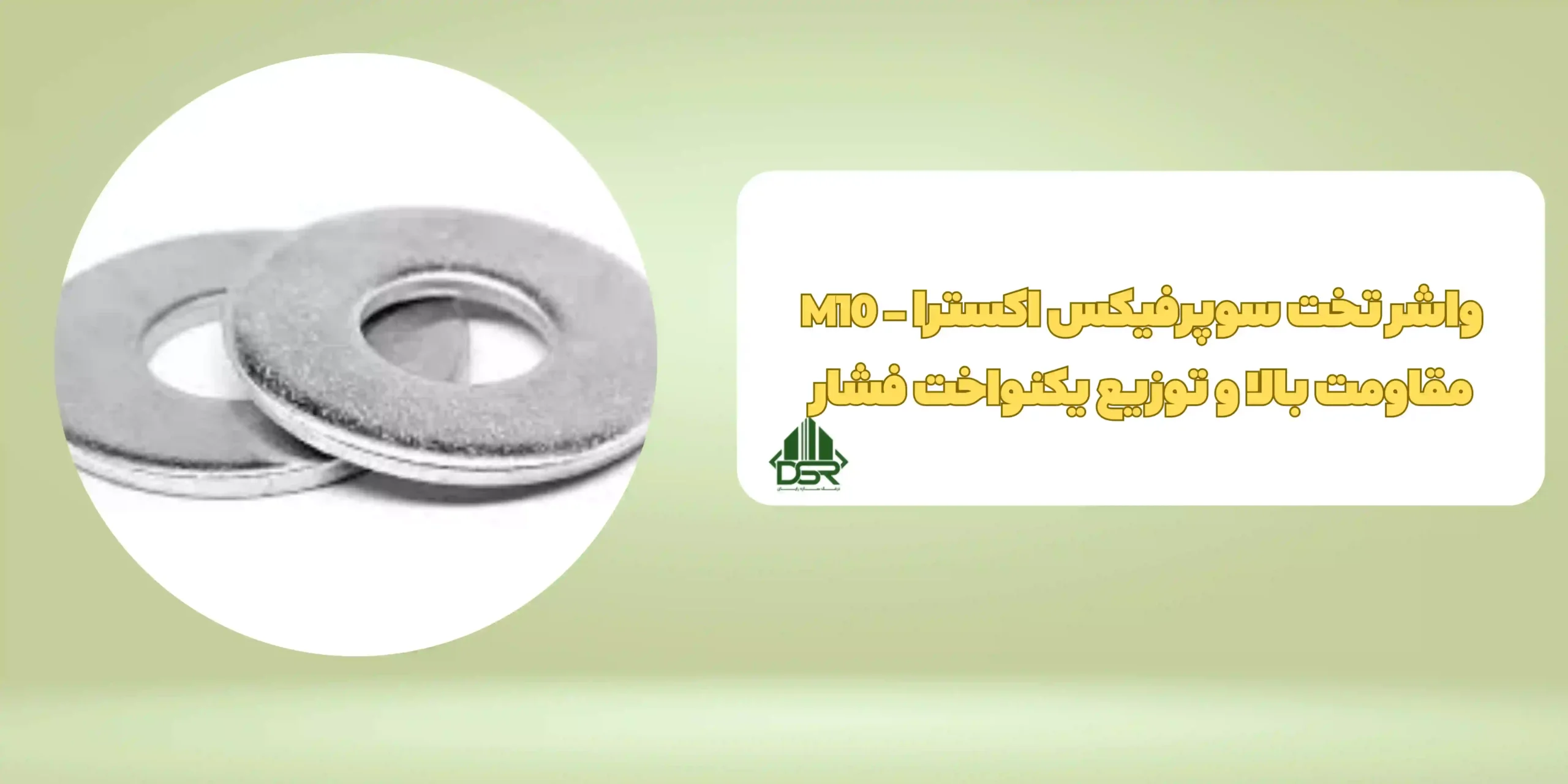 واشر تخت سوپرفيکس اکسترا - M10 مقاومت بالا و توزیع یکنواخت فشار