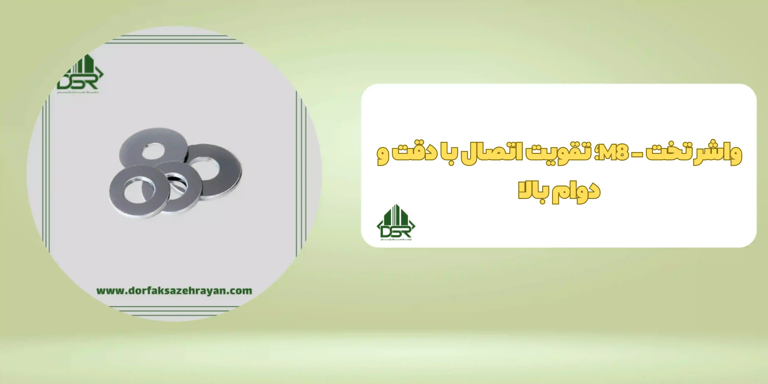 واشر تخت - M8