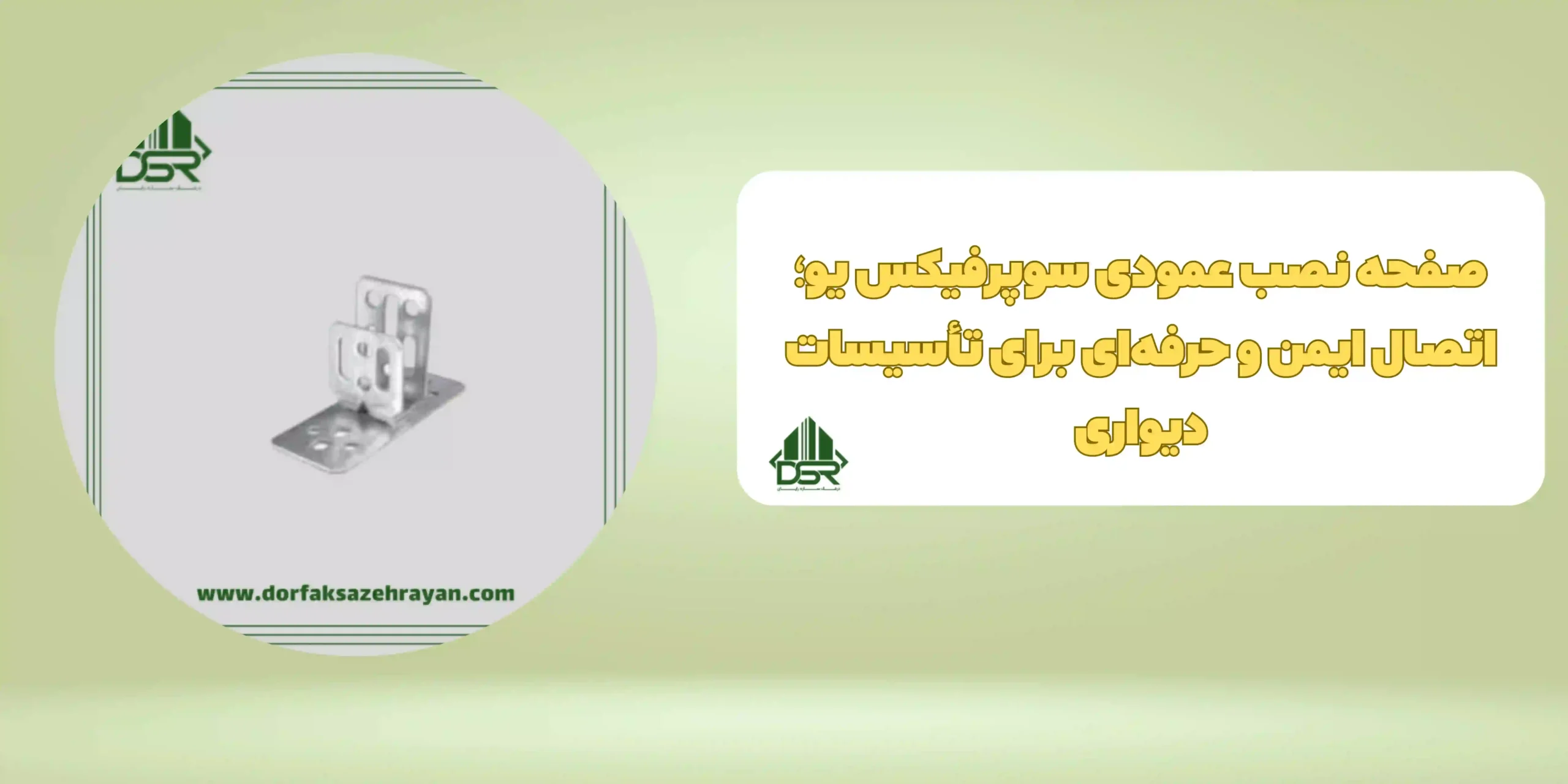 صفحه نصب عمودی سوپرفیکس یو