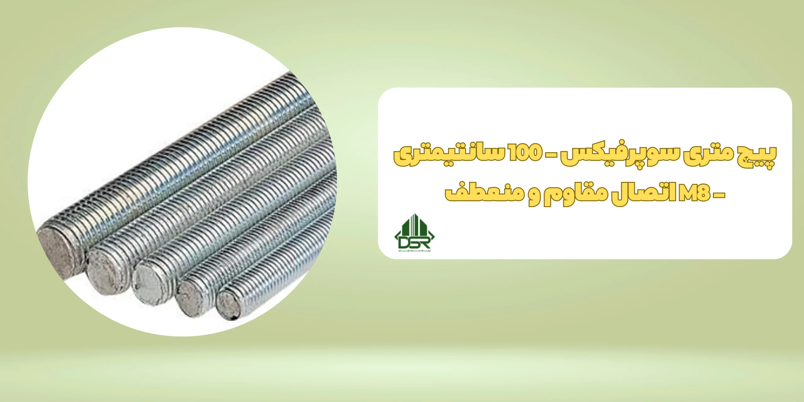 پیچ متری سوپرفیکس - 100 سانتیمتری - M8 اتصال مقاوم و منعطف