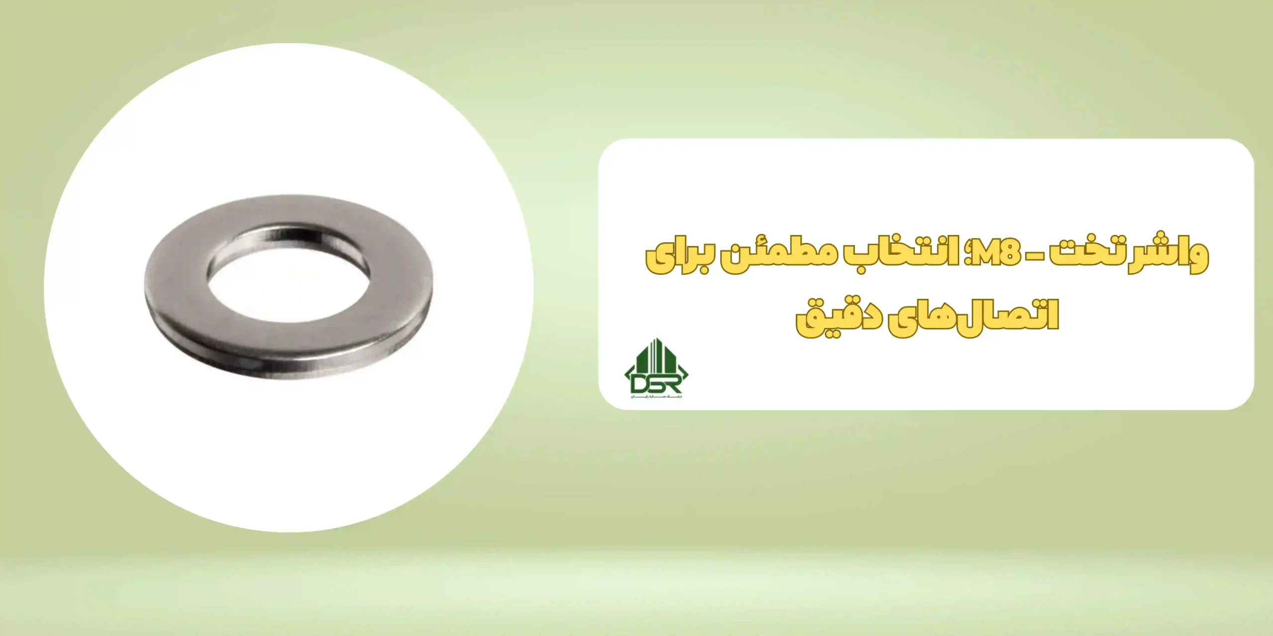 واشر تخت - M8