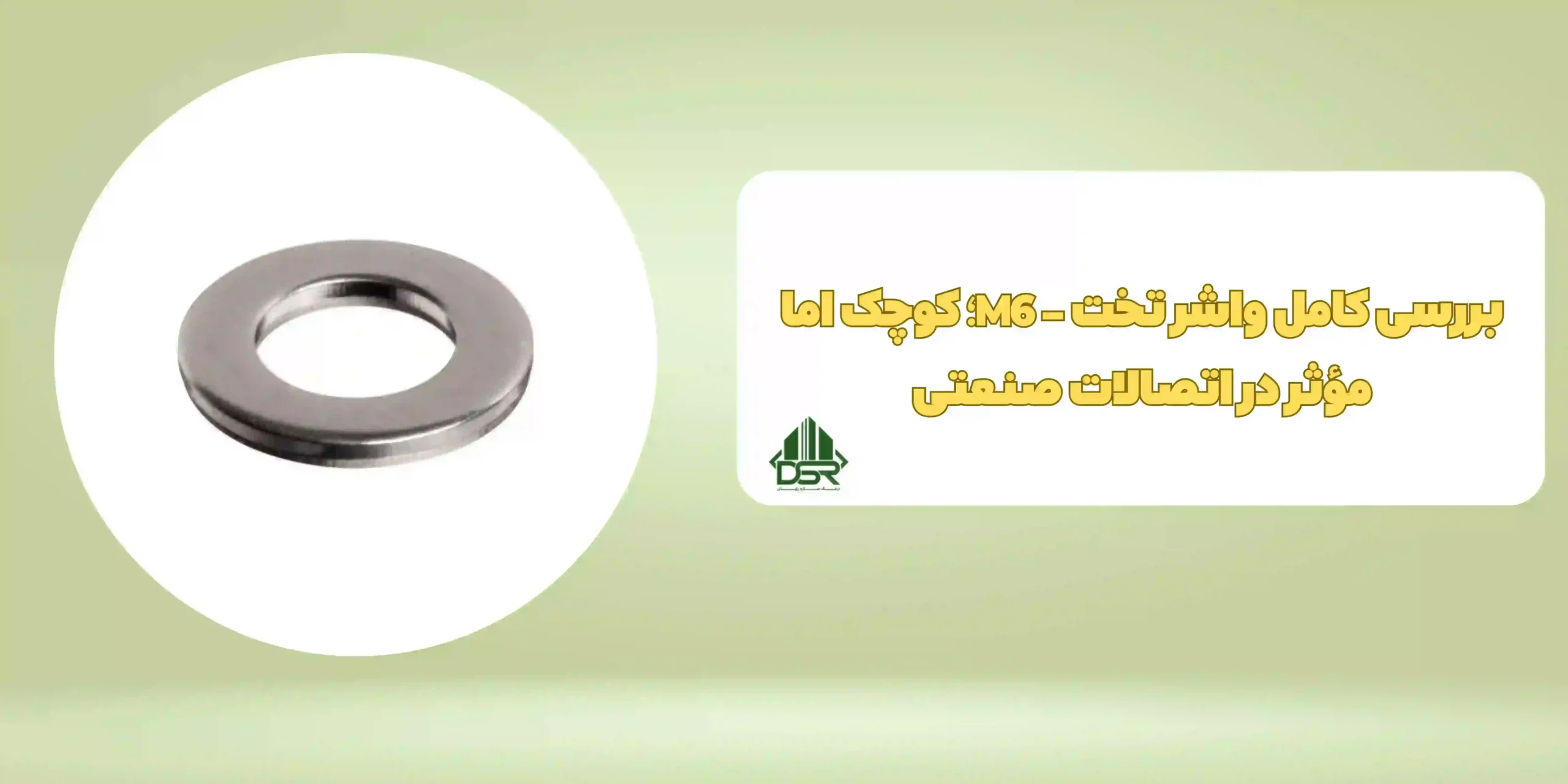 واشر تخت - M6