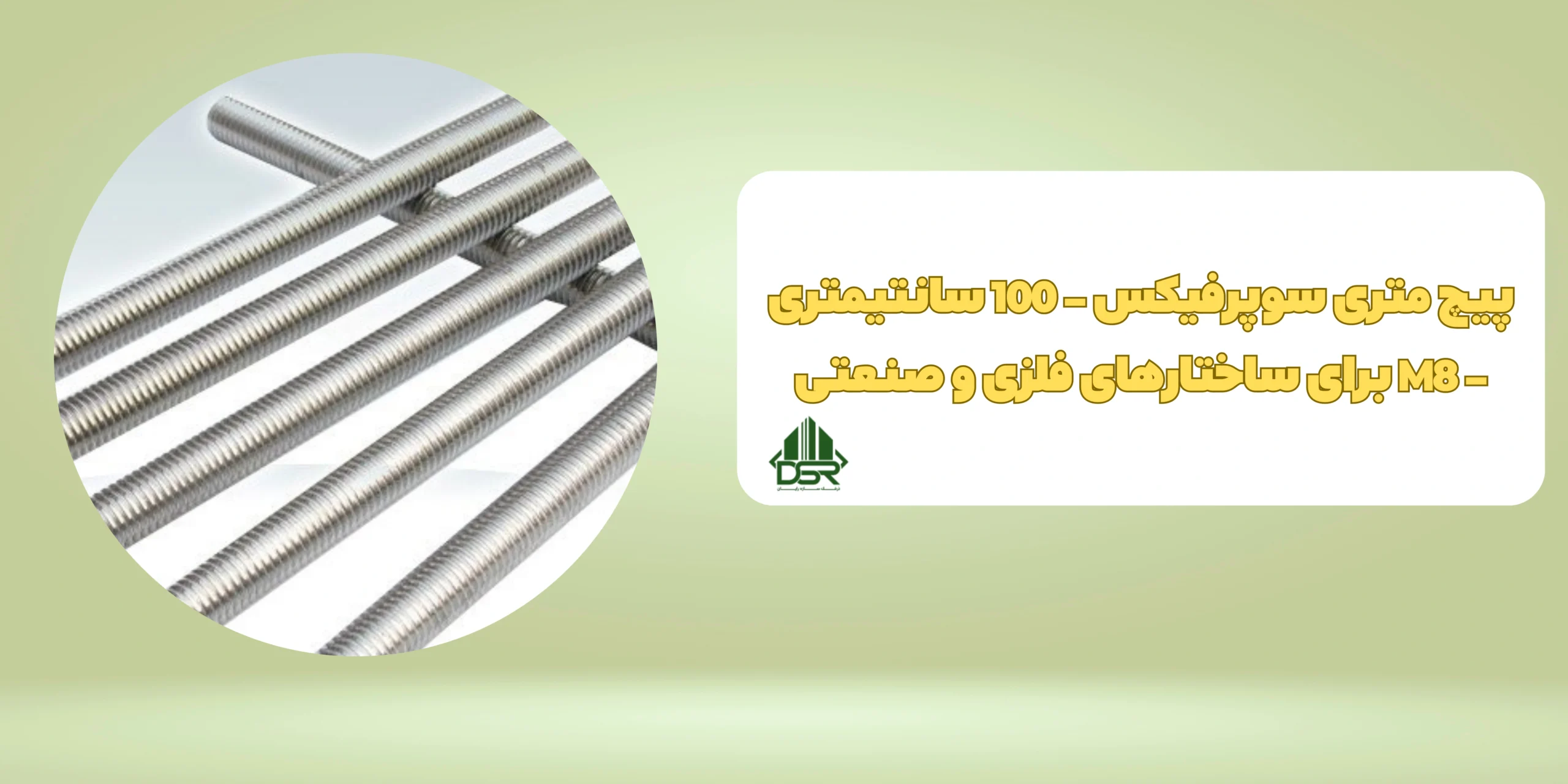 پیچ متری سوپرفیکس - 100 سانتیمتری - M8 برای ساختارهای فلزی و صنعتی