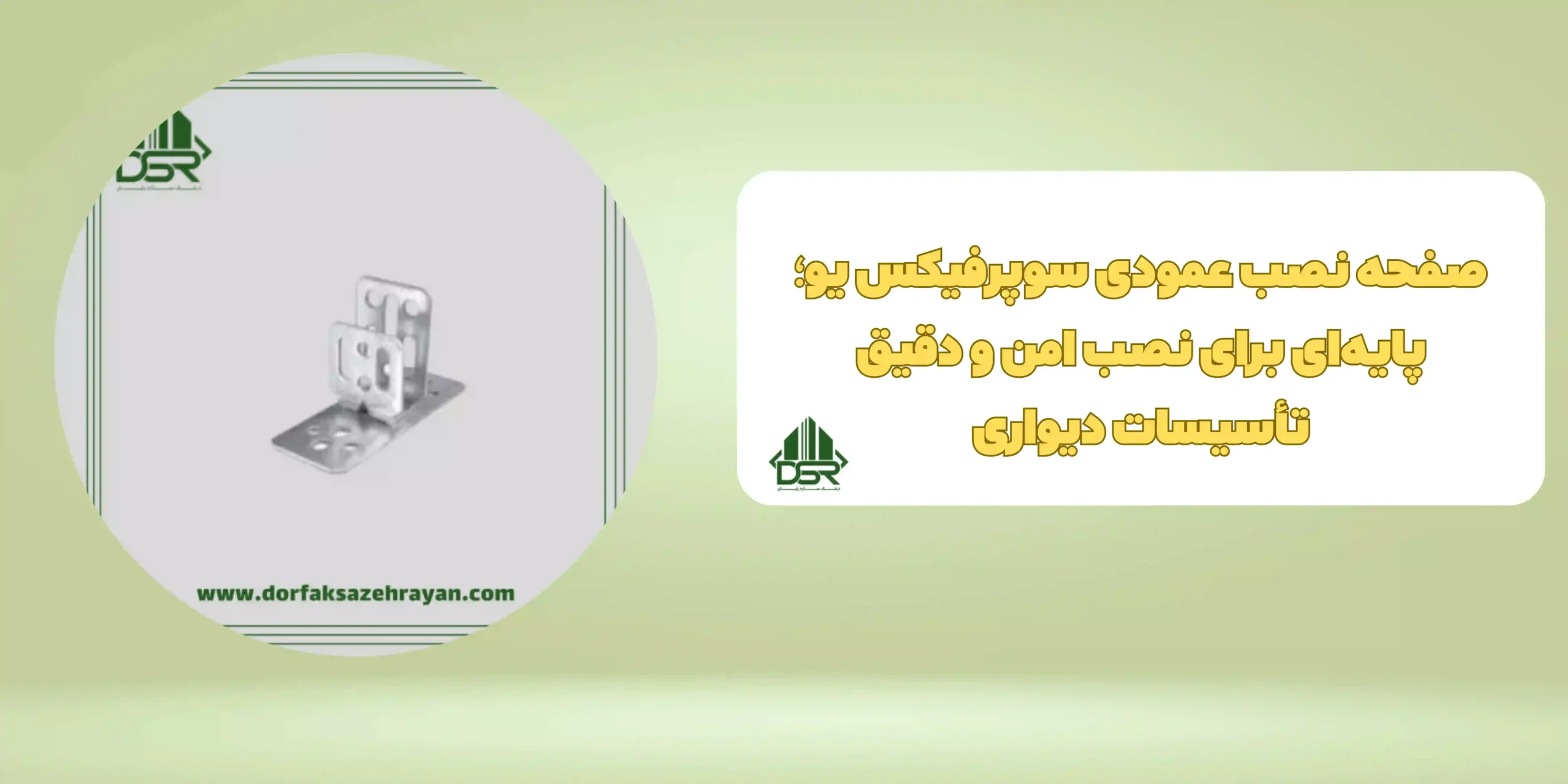 صفحه نصب عمودی سوپرفیکس یو