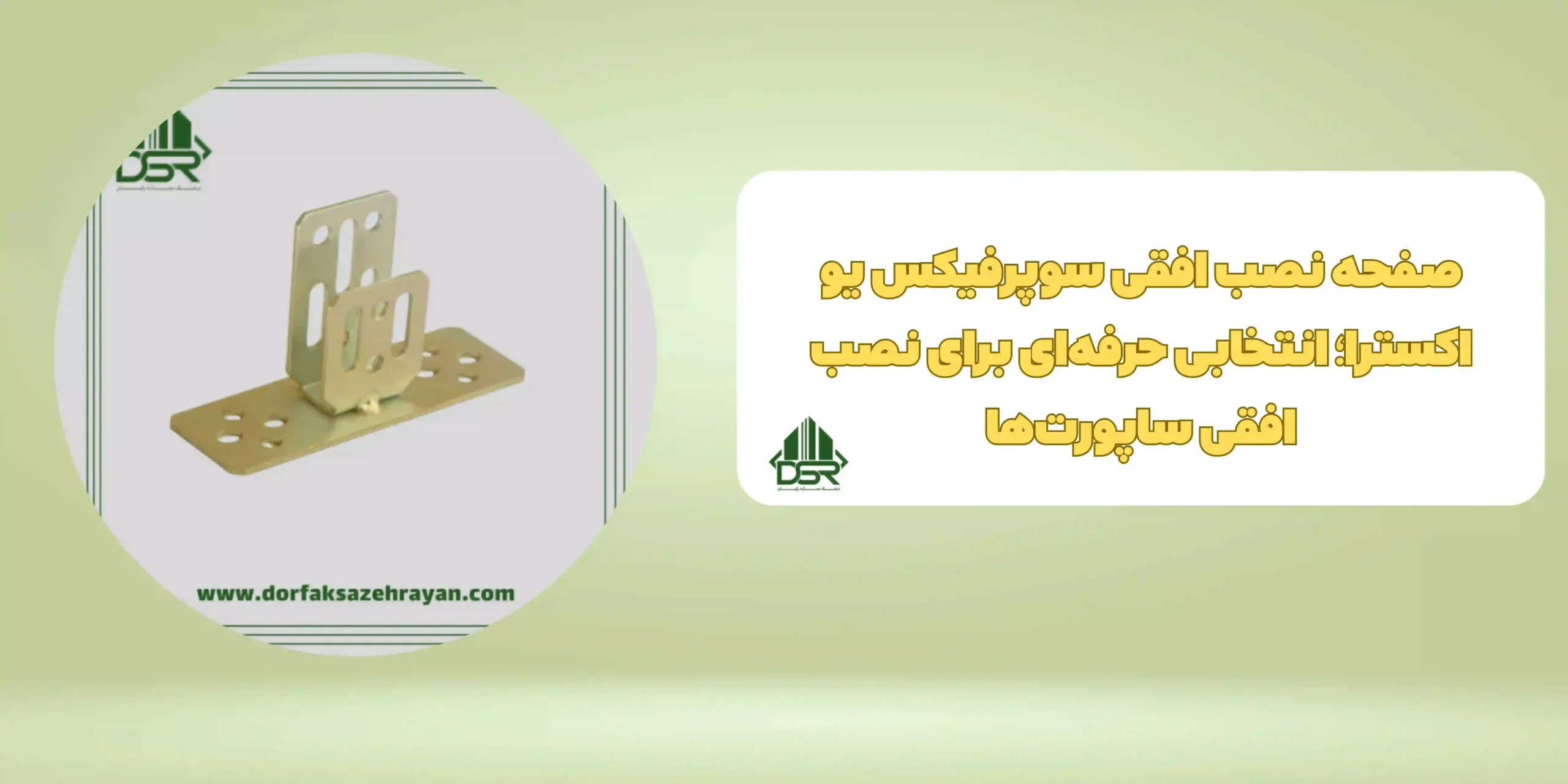 صفحه نصب افقی سوپرفیکس یو اکسترا