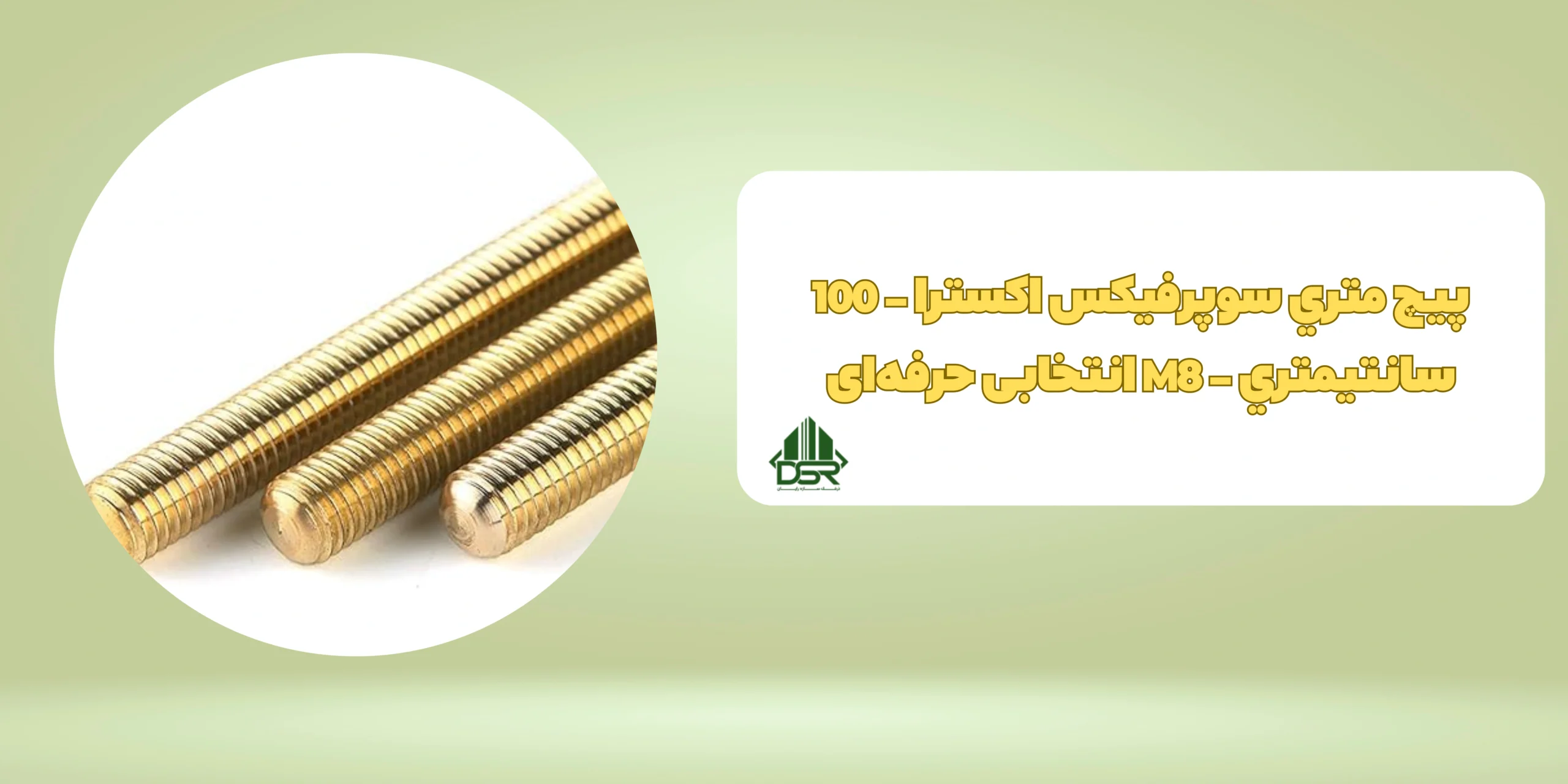 پيچ متري سوپرفيکس اکسترا - 100 سانتيمتري - M8 انتخابی حرفهای