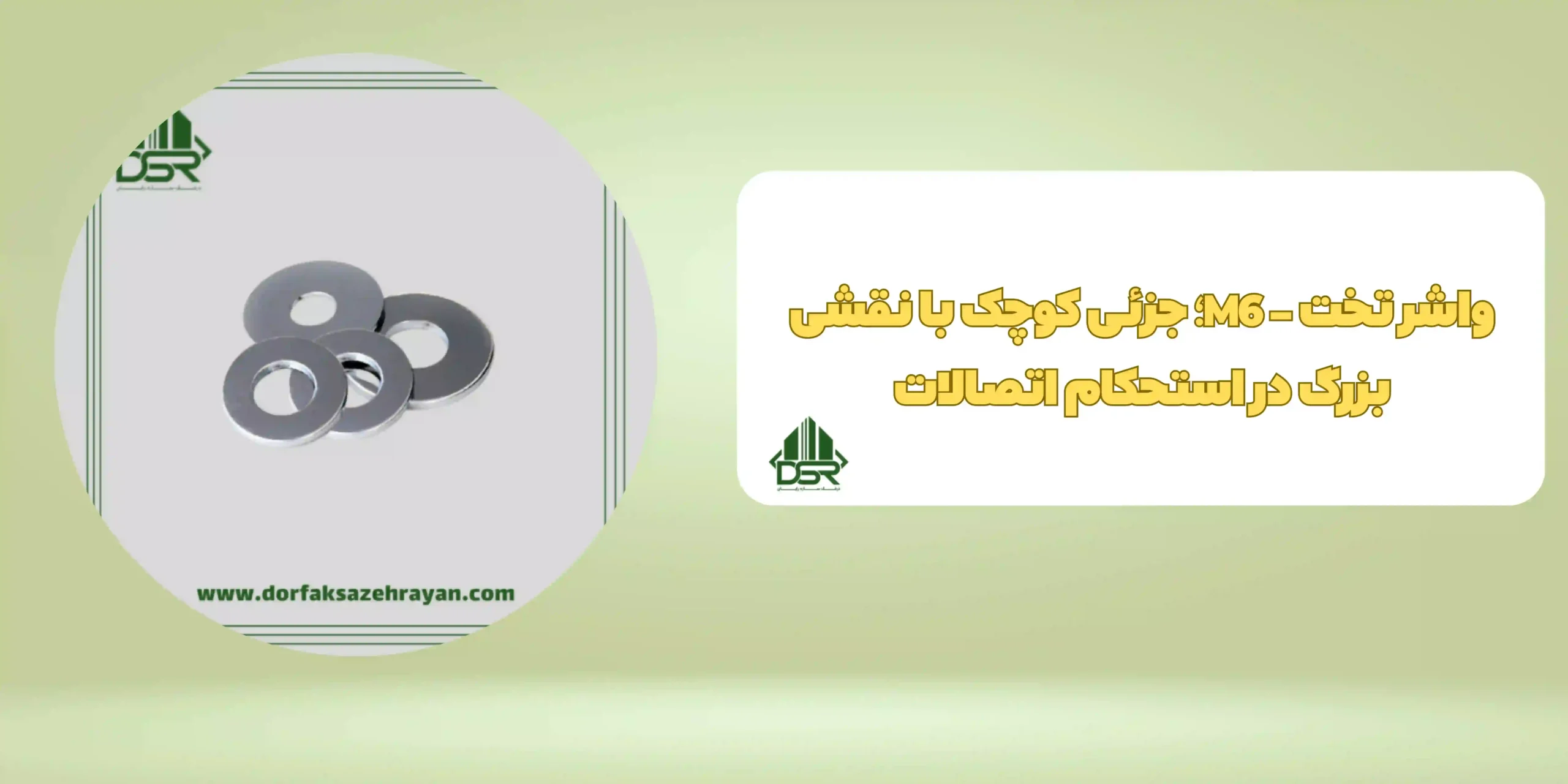 واشر تخت - M6