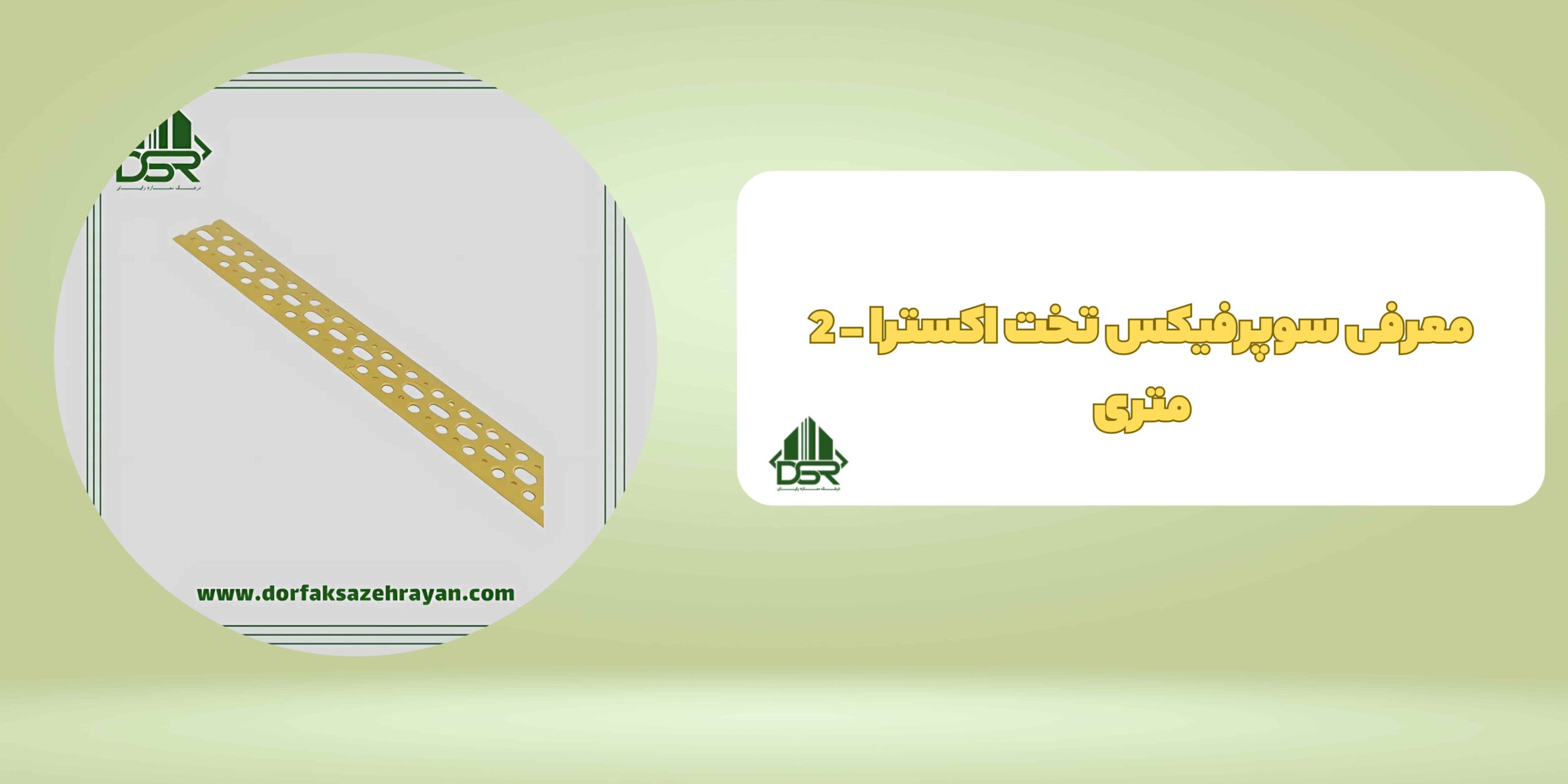 سوپرفیکس یو اکسترا - شاخه 2 متری