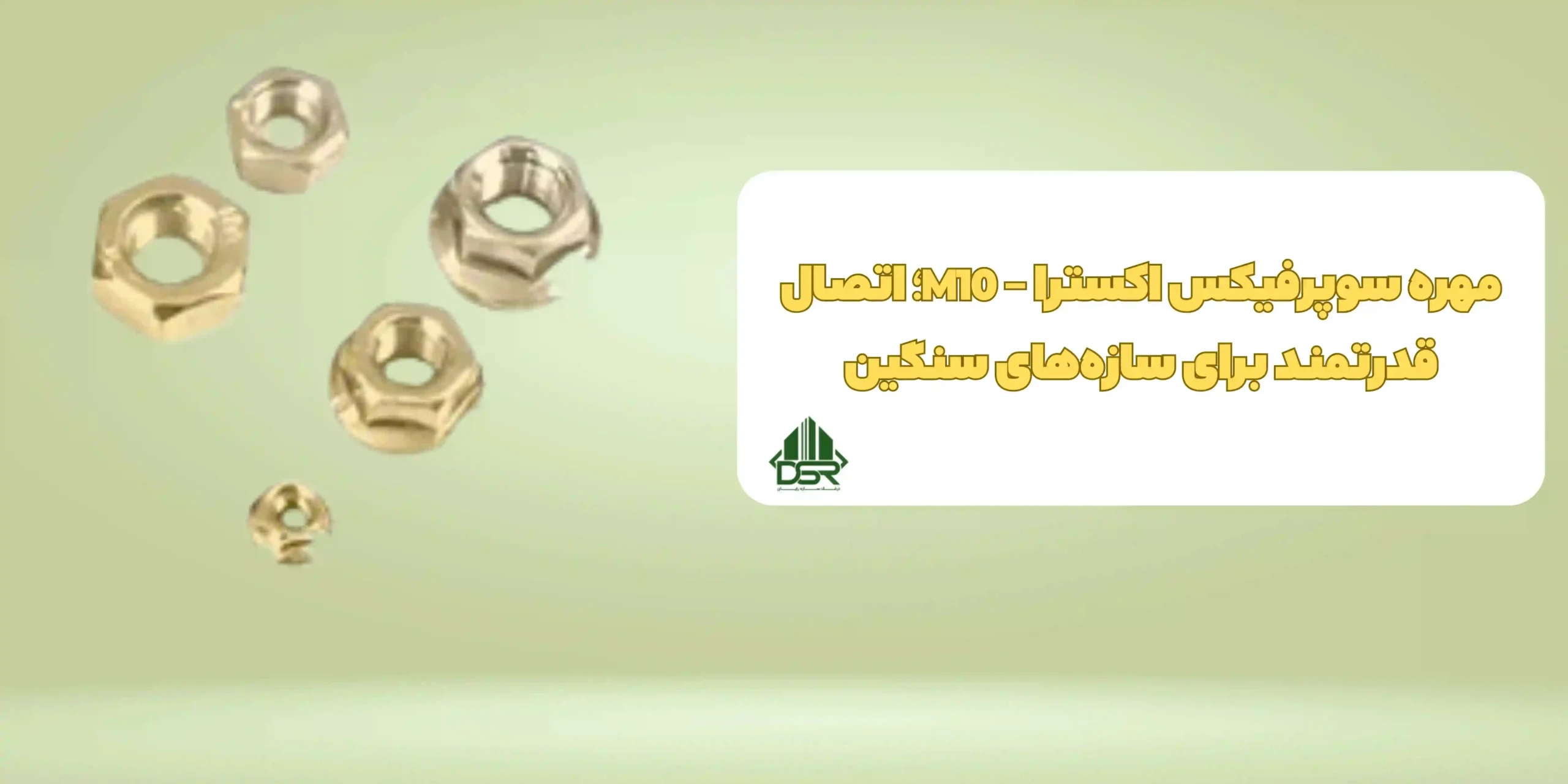 مهره سوپرفيکس اکسترا - M10