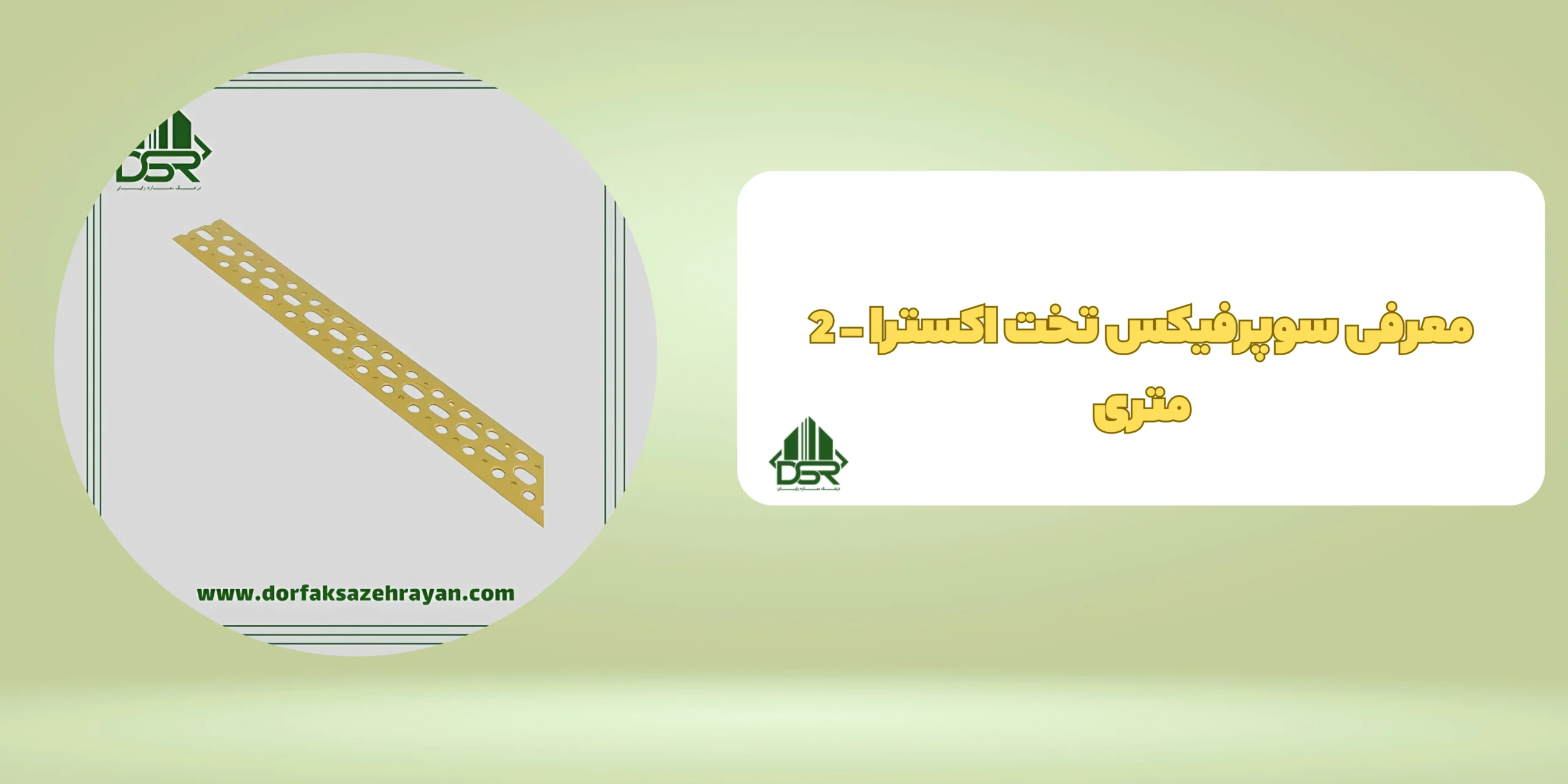 سوپرفیکس تخت اکسترا - 2 متری