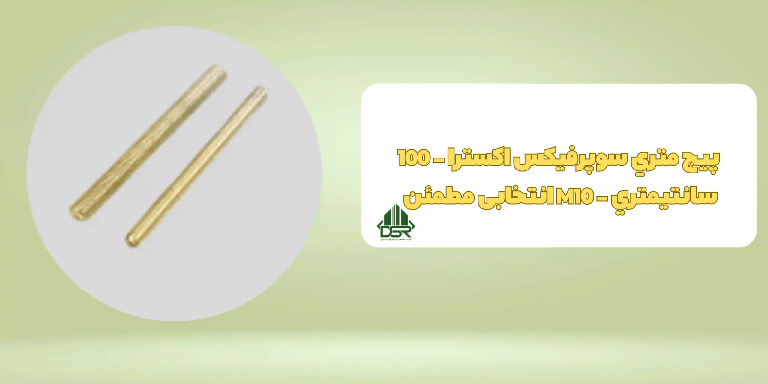 پيچ متري سوپرفيکس اکسترا - 100 سانتيمتري - M10