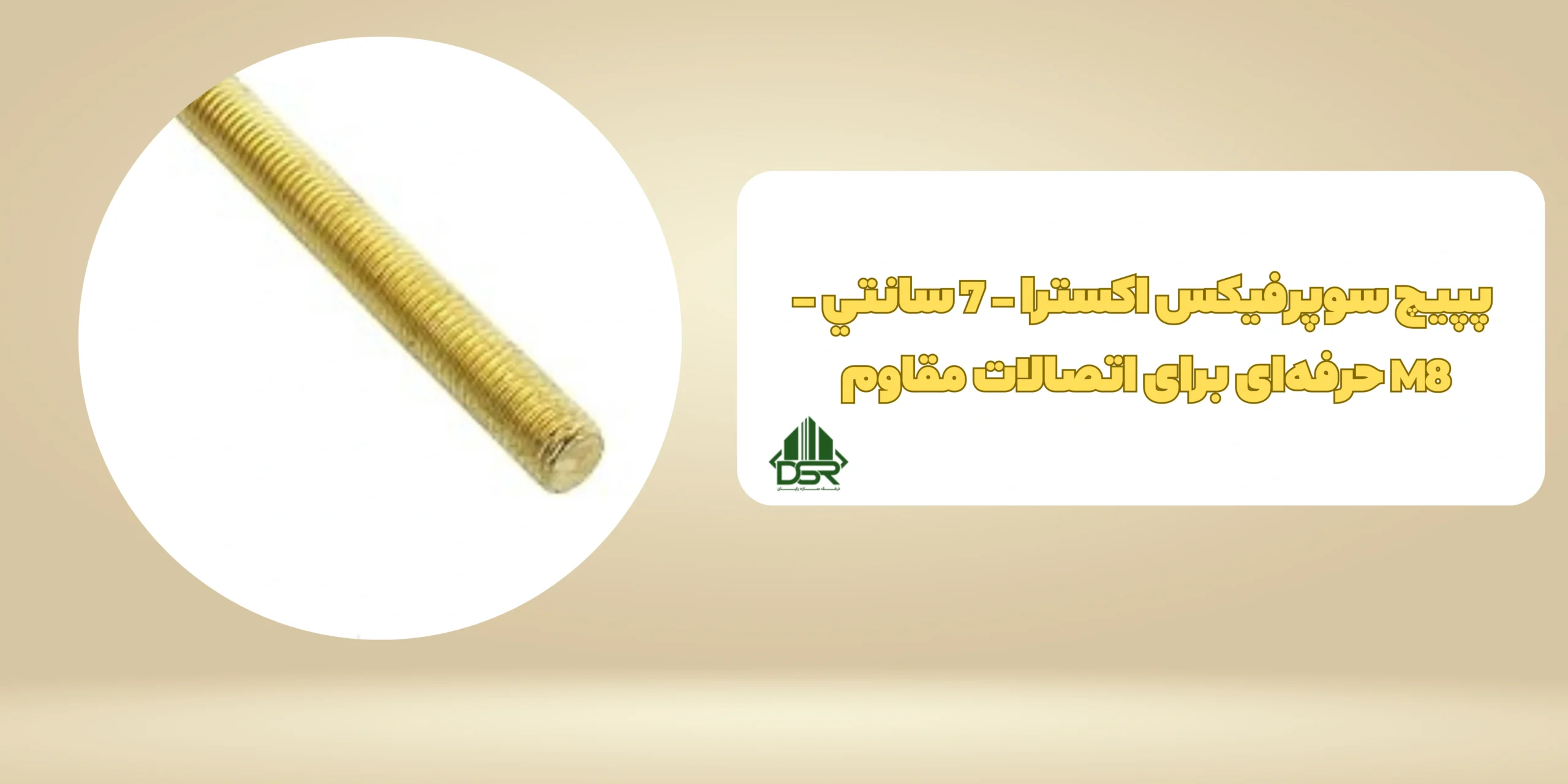 پيچ سوپرفيکس اکسترا - 7 سانتي - M8