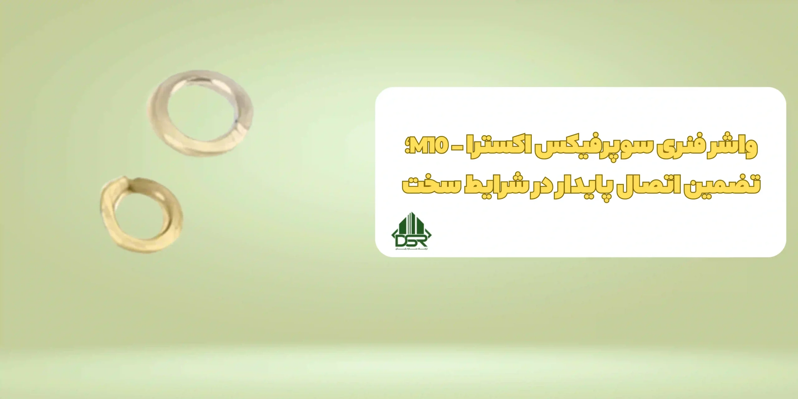 واشر فنري سوپرفيکس اکسترا - M10