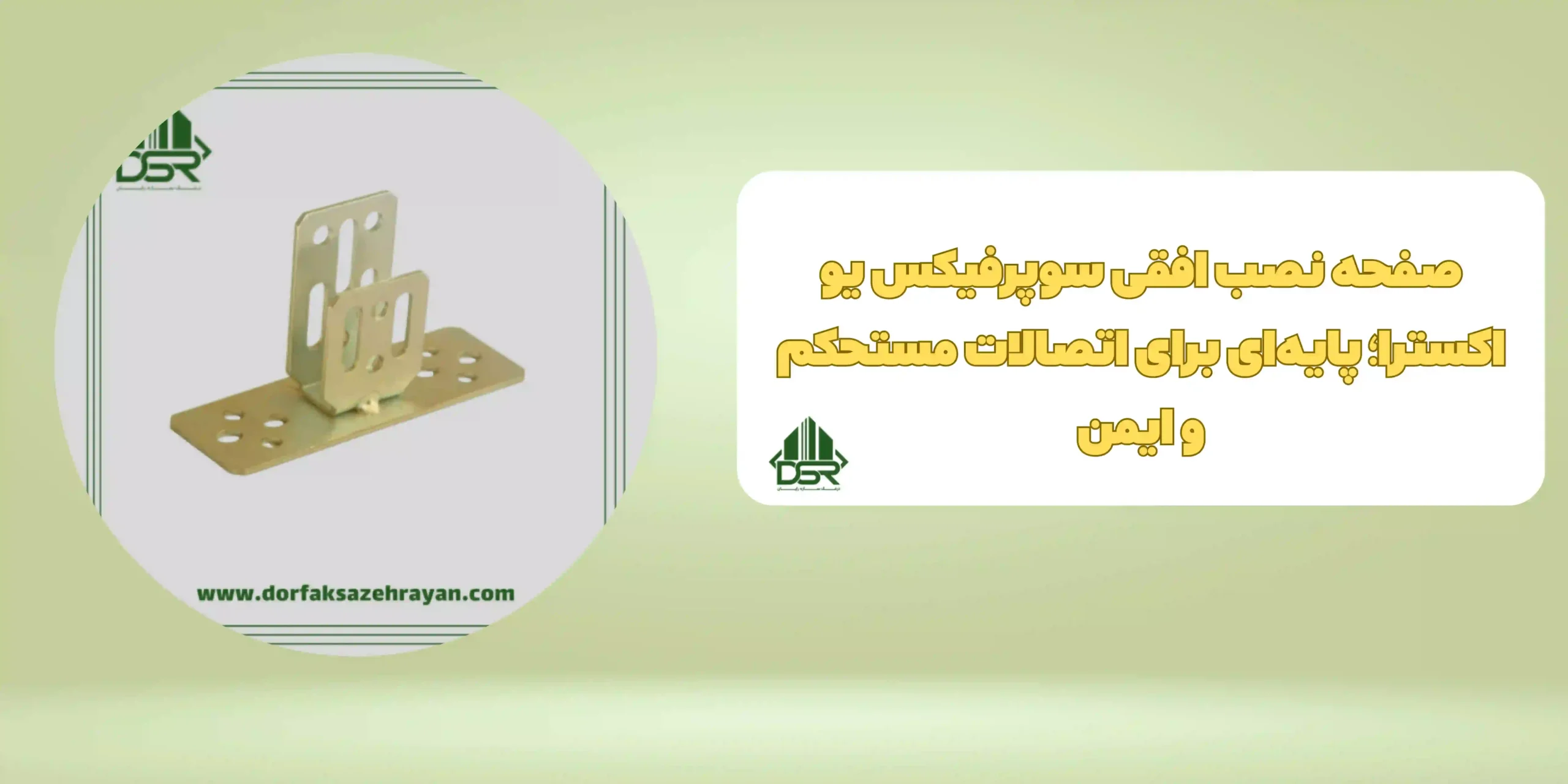 صفحه نصب افقی سوپرفیکس یو اکسترا