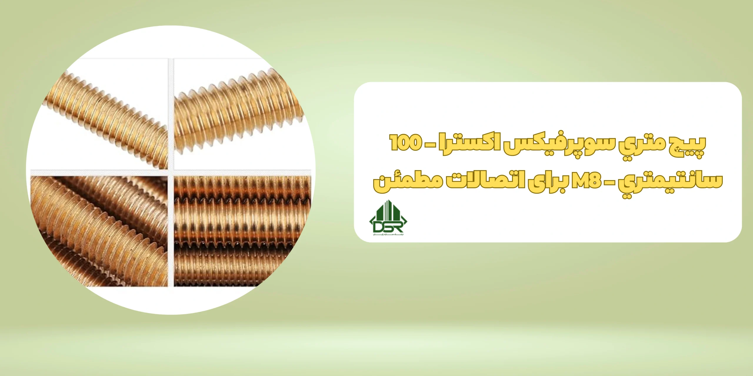 پيچ متري سوپرفيکس اکسترا - 100 سانتيمتري - M8 برای اتصالات مطمئن