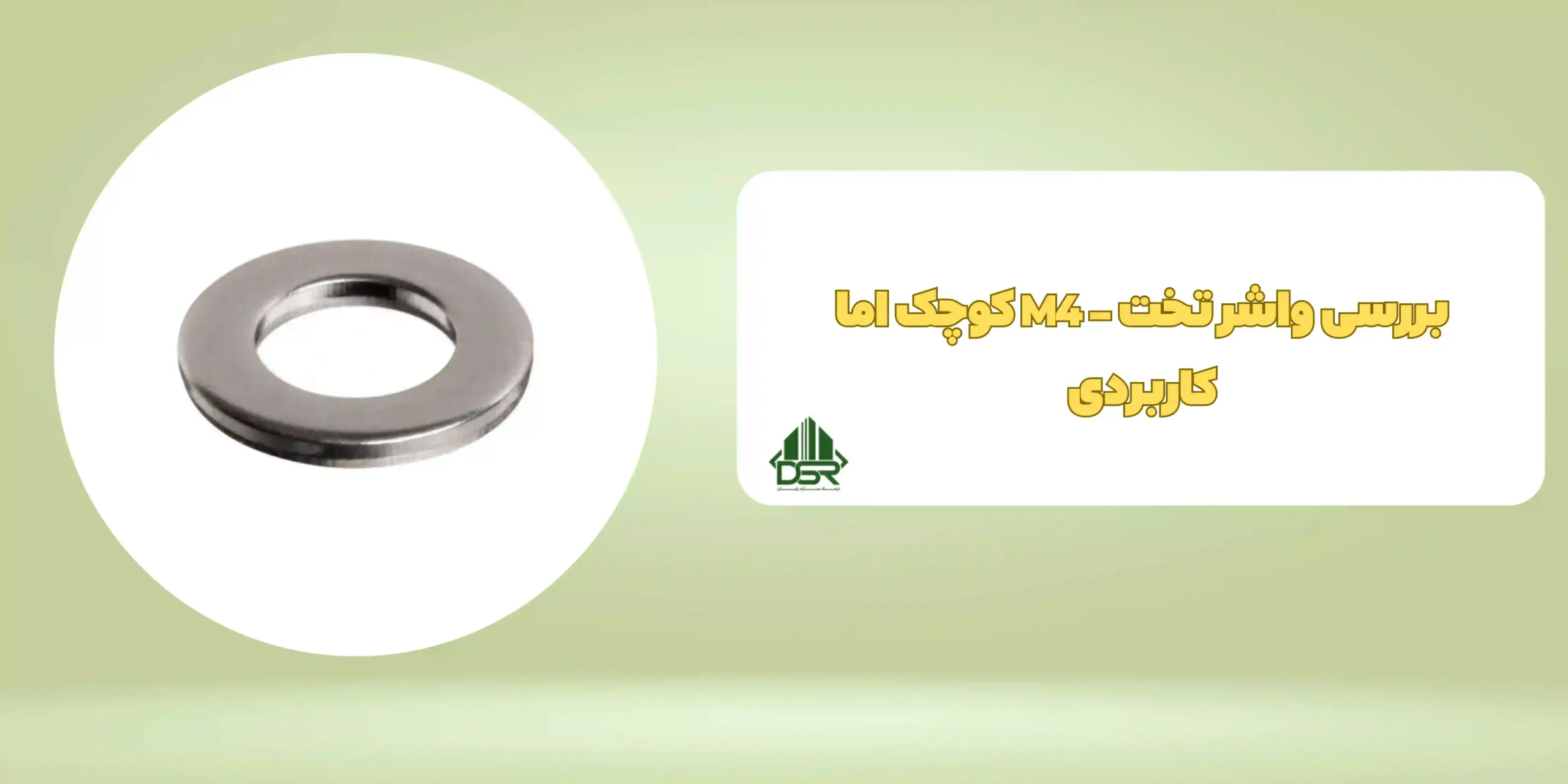 واشر تخت - M4