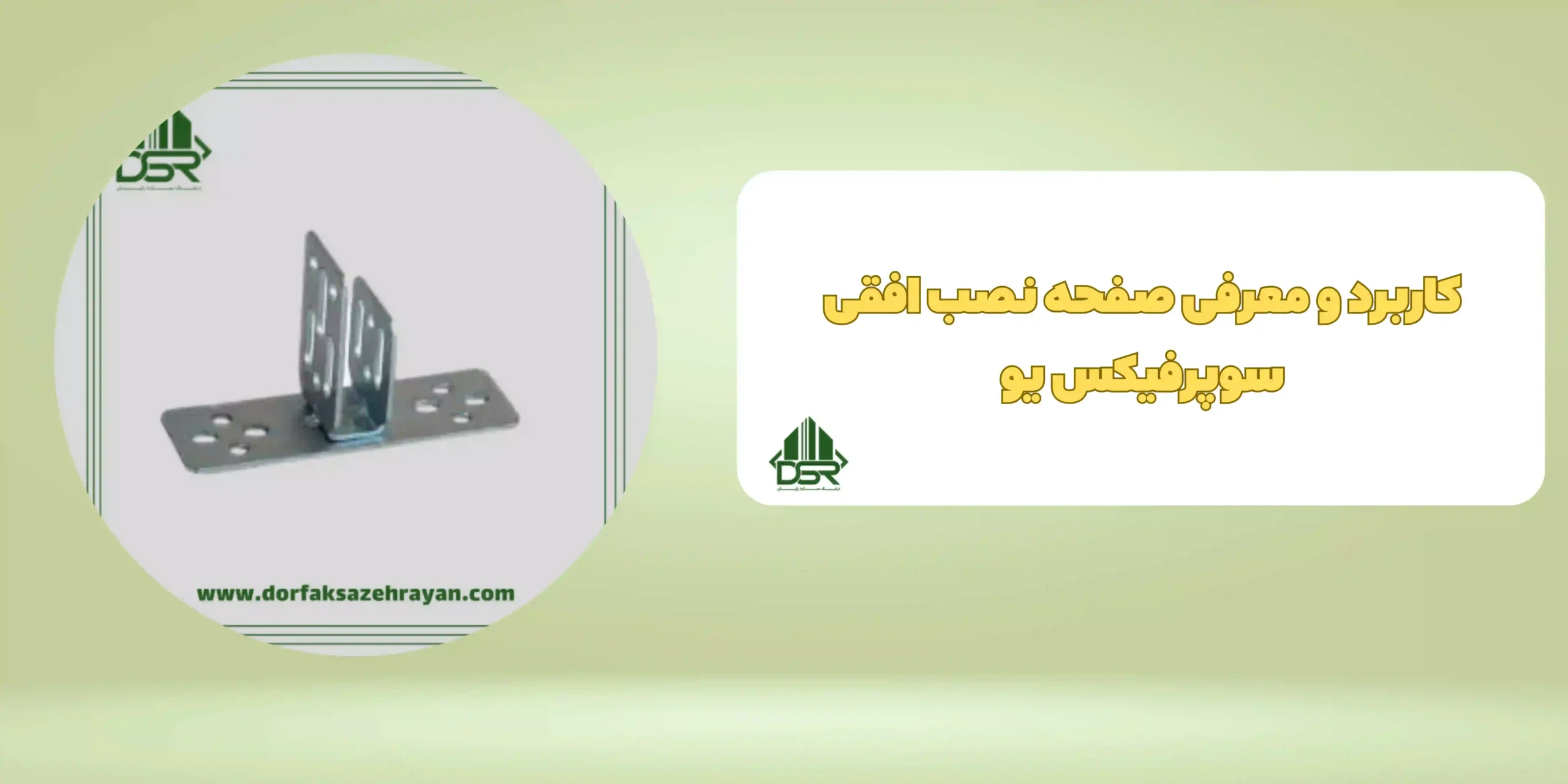 صفحه نصب افقی سوپرفیکس یو