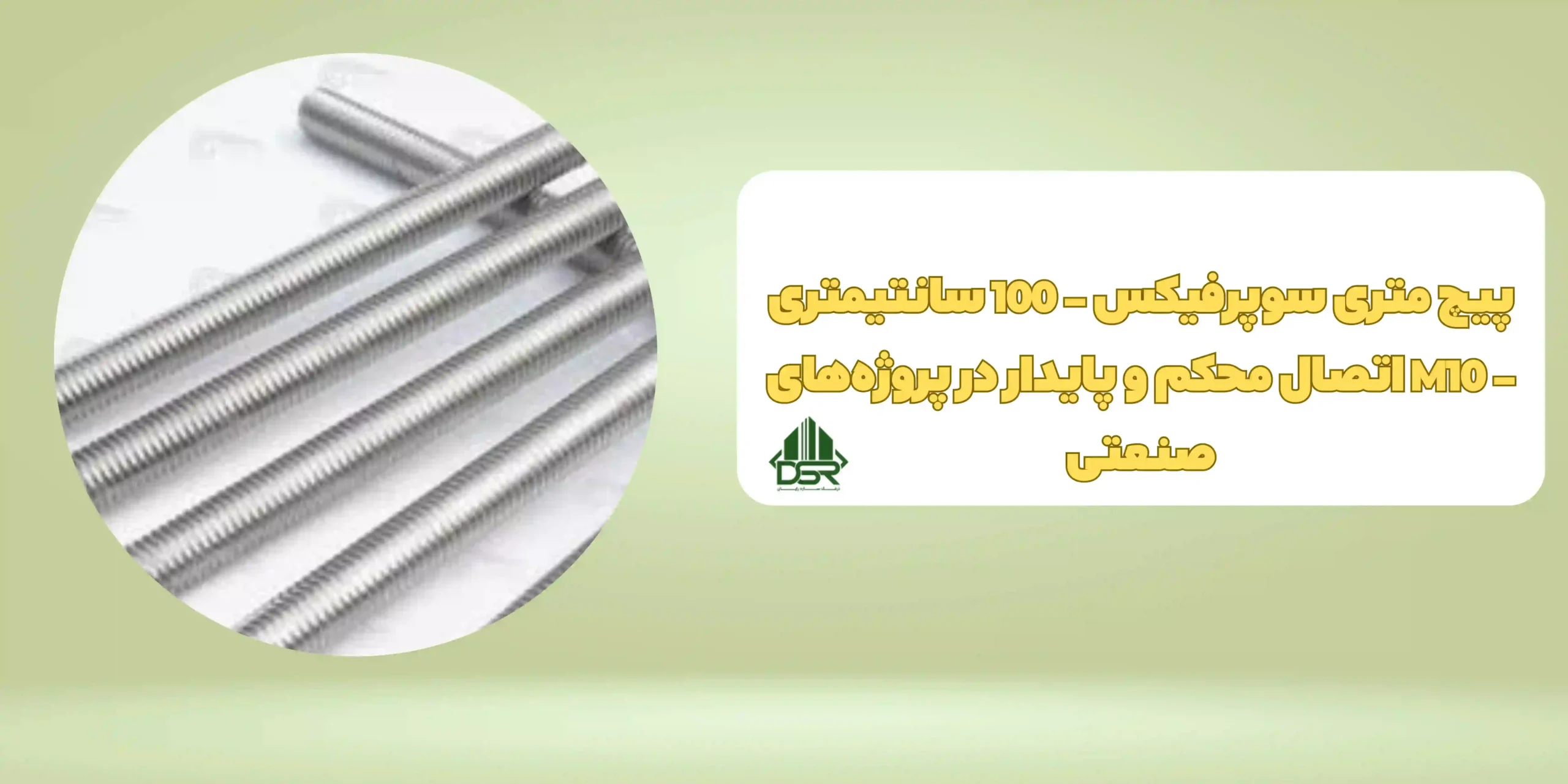 پیچ متری سوپرفیکس - 100 سانتیمتری - M10