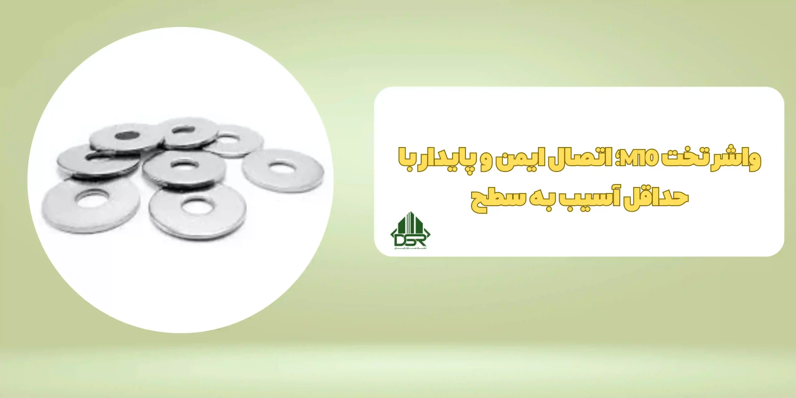 واشر تخت - M10