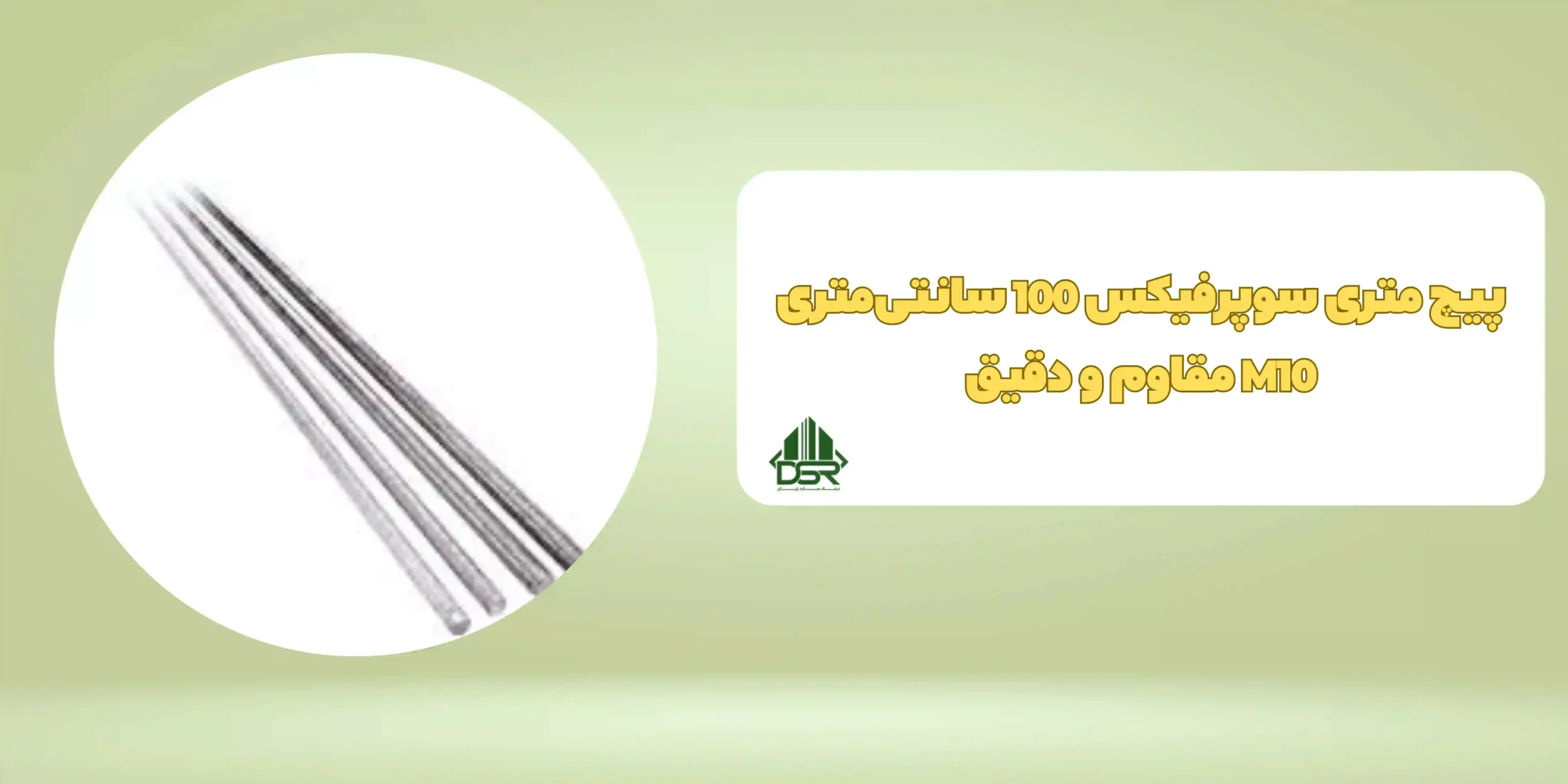 پیچ متری سوپرفیکس - 100 سانتیمتری - M10