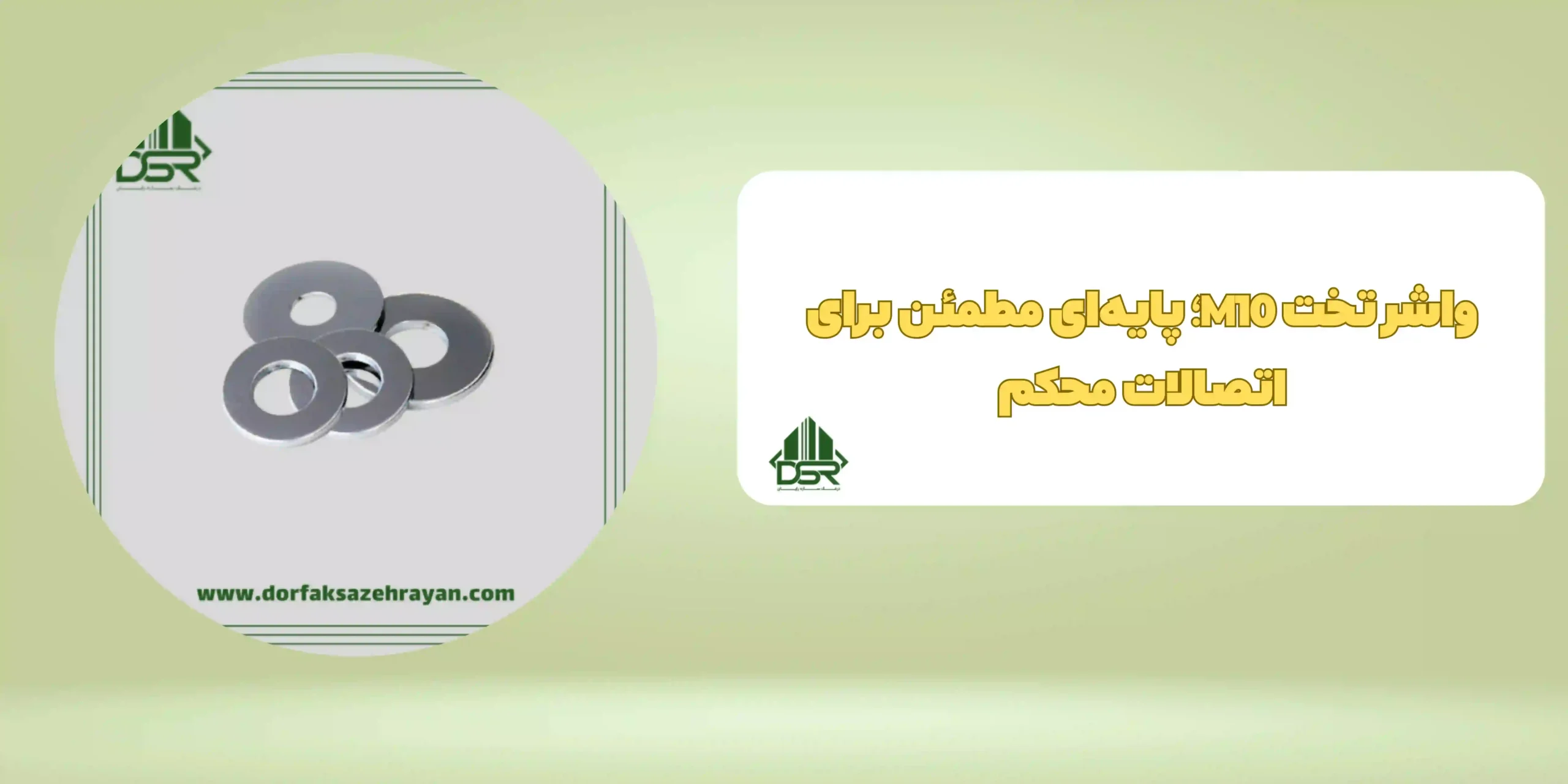 واشر تخت - M10