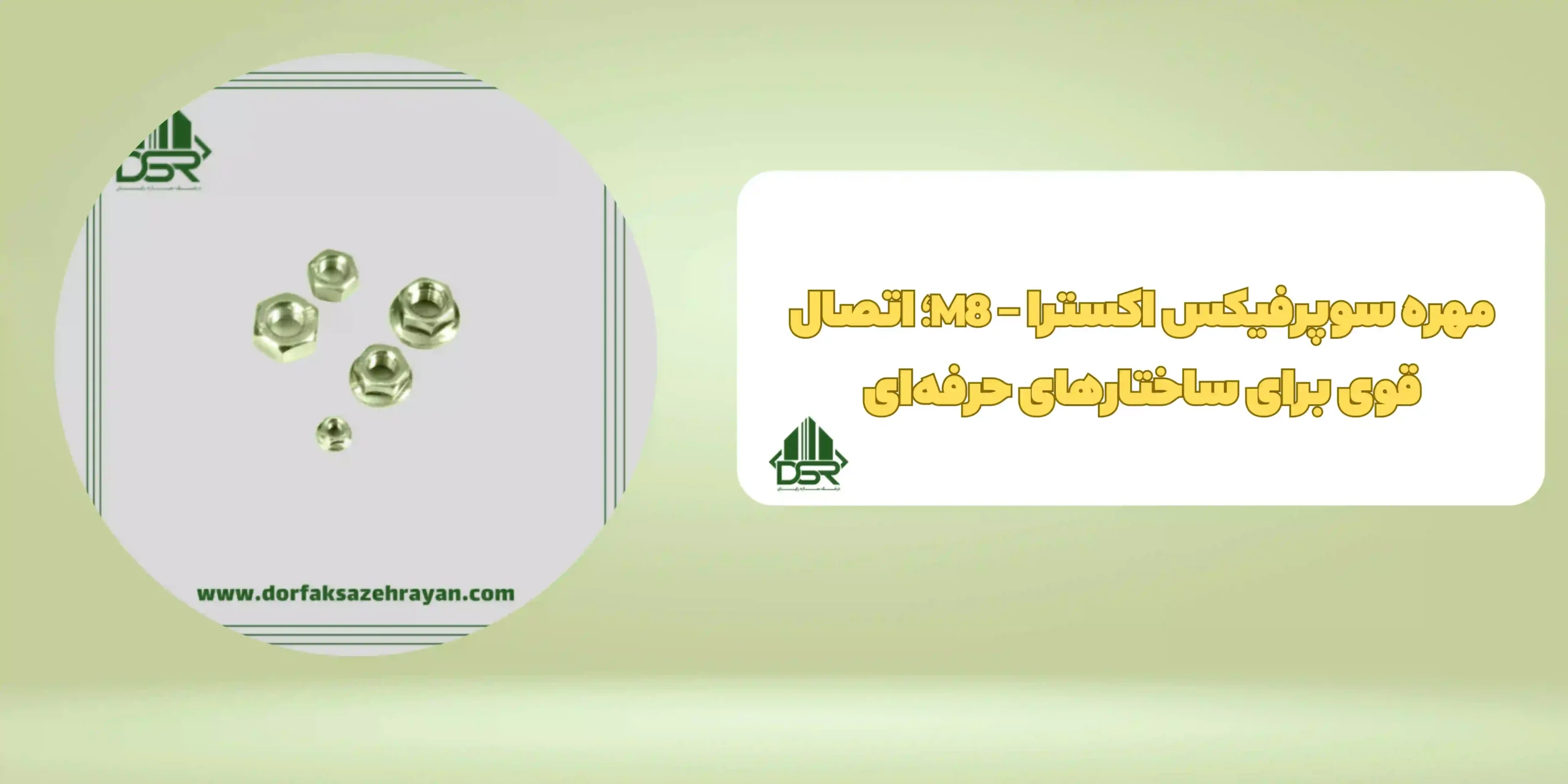 مهره سوپرفيکس اکسترا - M8