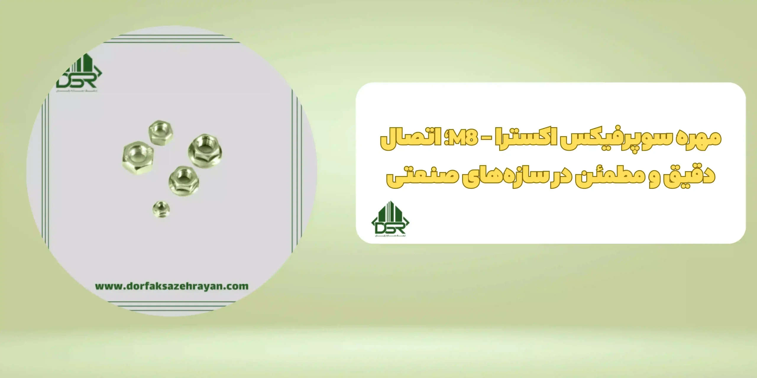 مهره سوپرفيکس اکسترا - M8